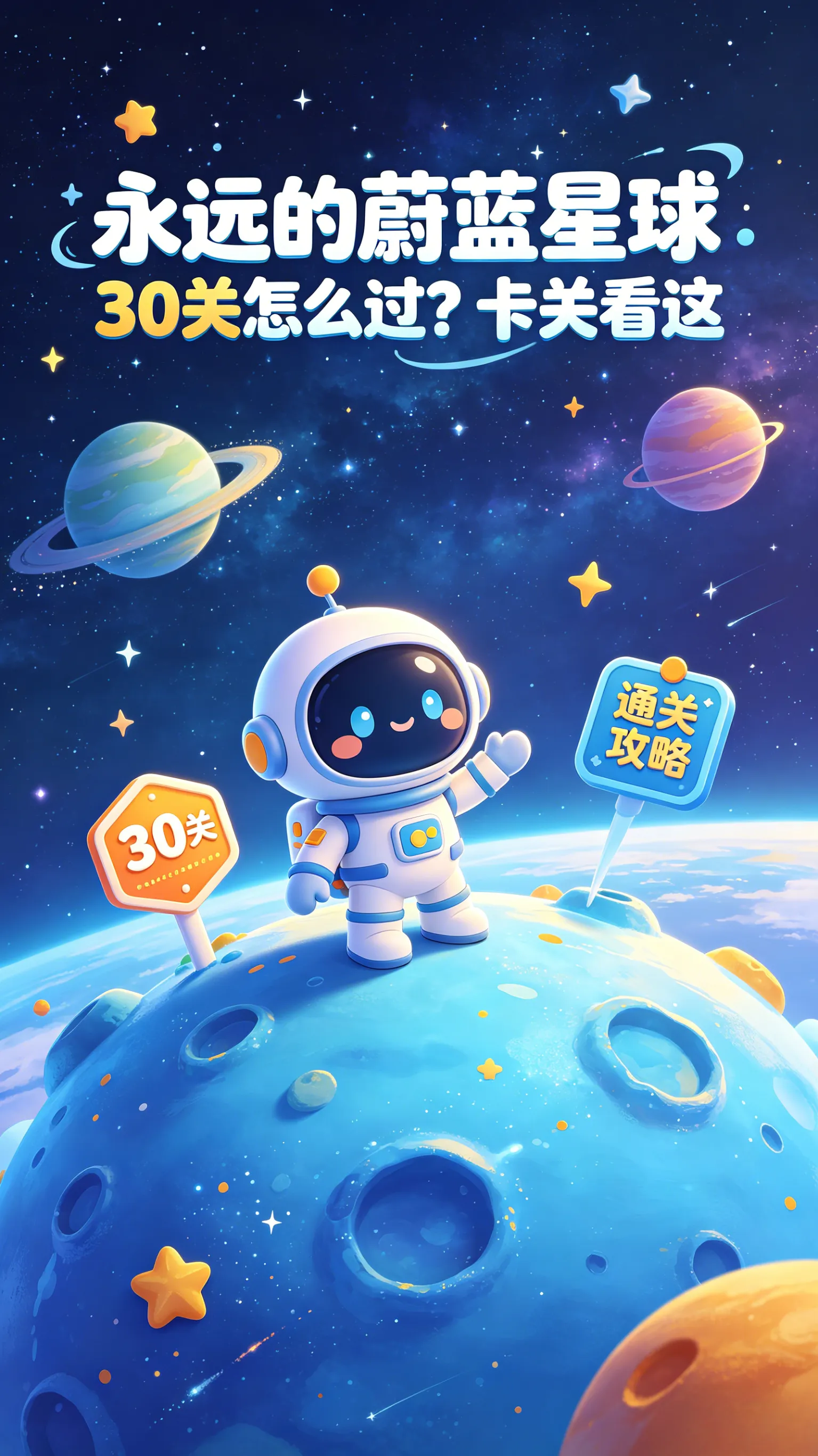 卡在第30关的看过来！《永远的蔚蓝星球》硬核通关公式：阵容+技能+走位全拆解