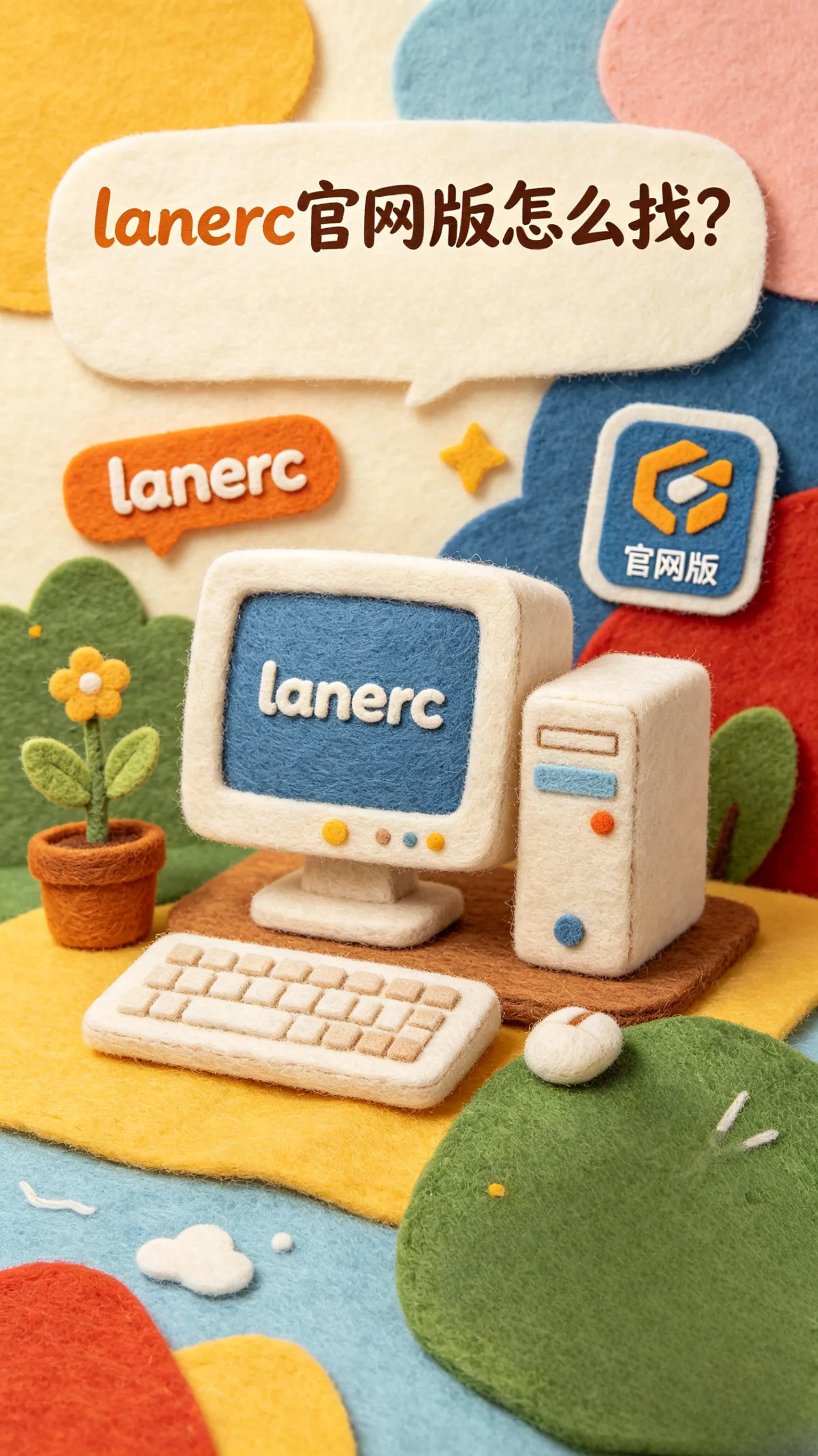 Lanerc官网版真假鉴别指南：认准这3点，避开99%的假下载站