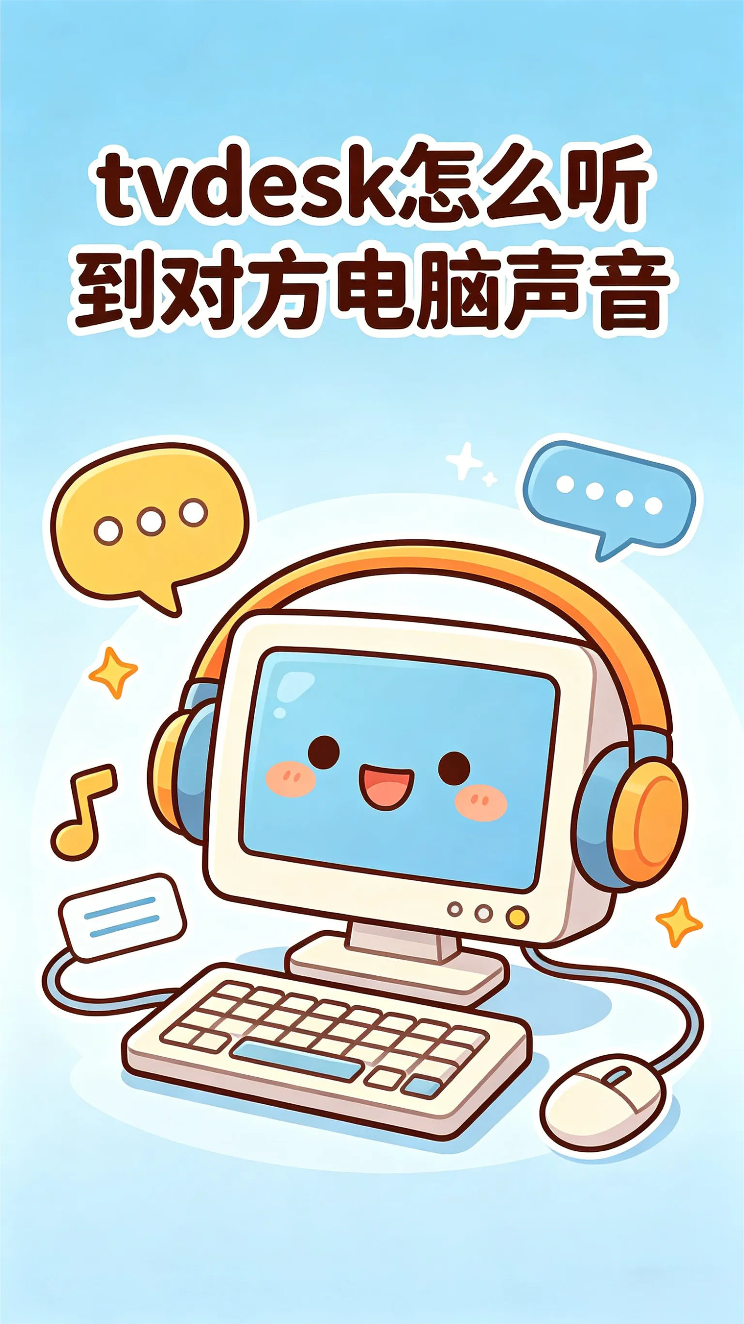 惊！ToDesk居然还能传声音？保姆级教程来了