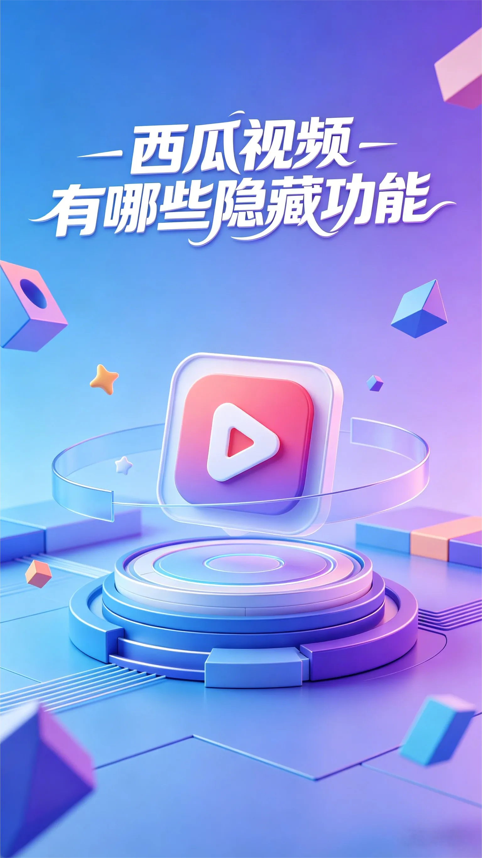 不止看视频！西瓜视频这10个隐藏功能，90%的人没用过