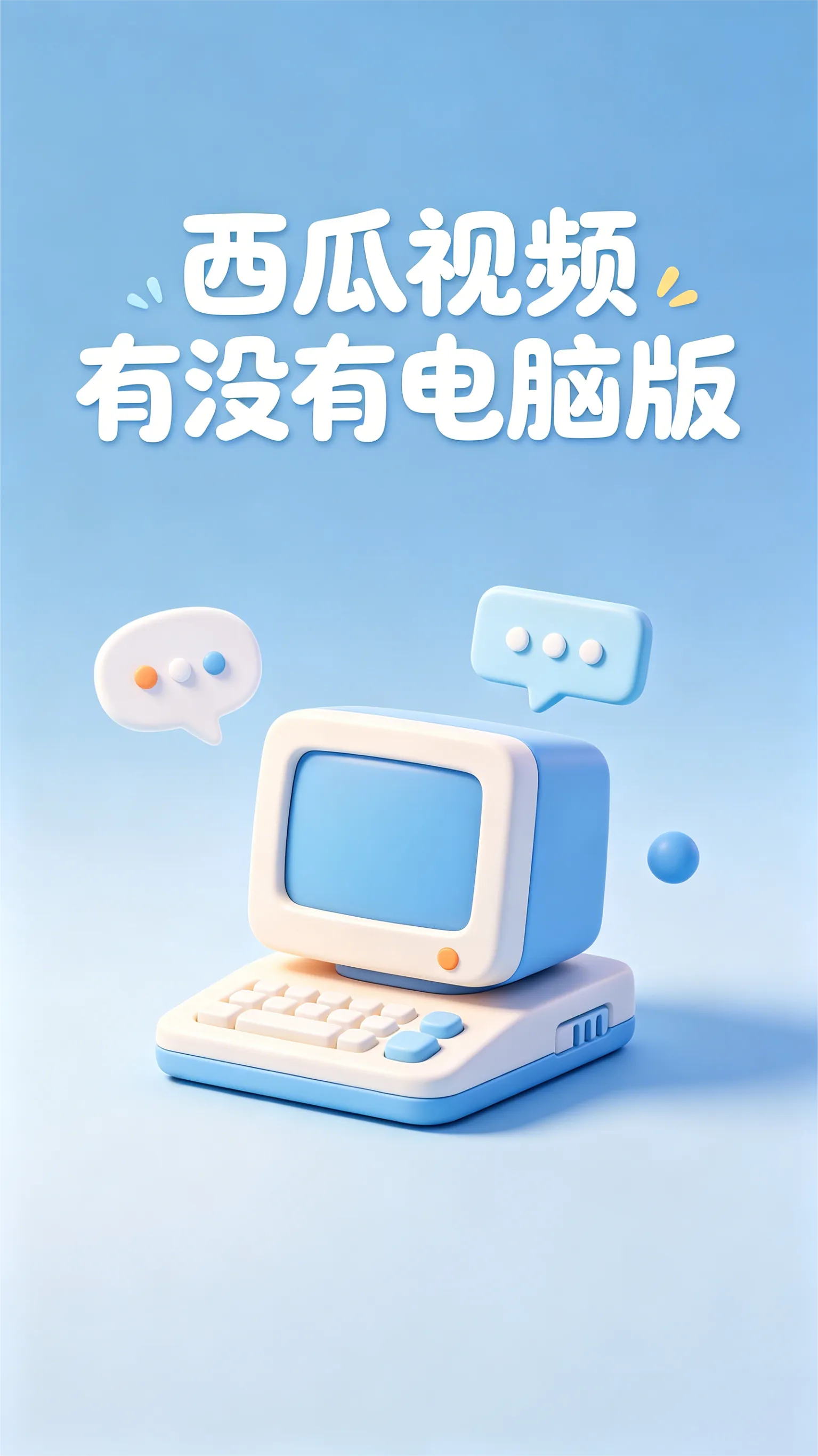 西瓜视频有电脑版吗？一篇讲透网页和客户端的区别(资讯) v 安卓版