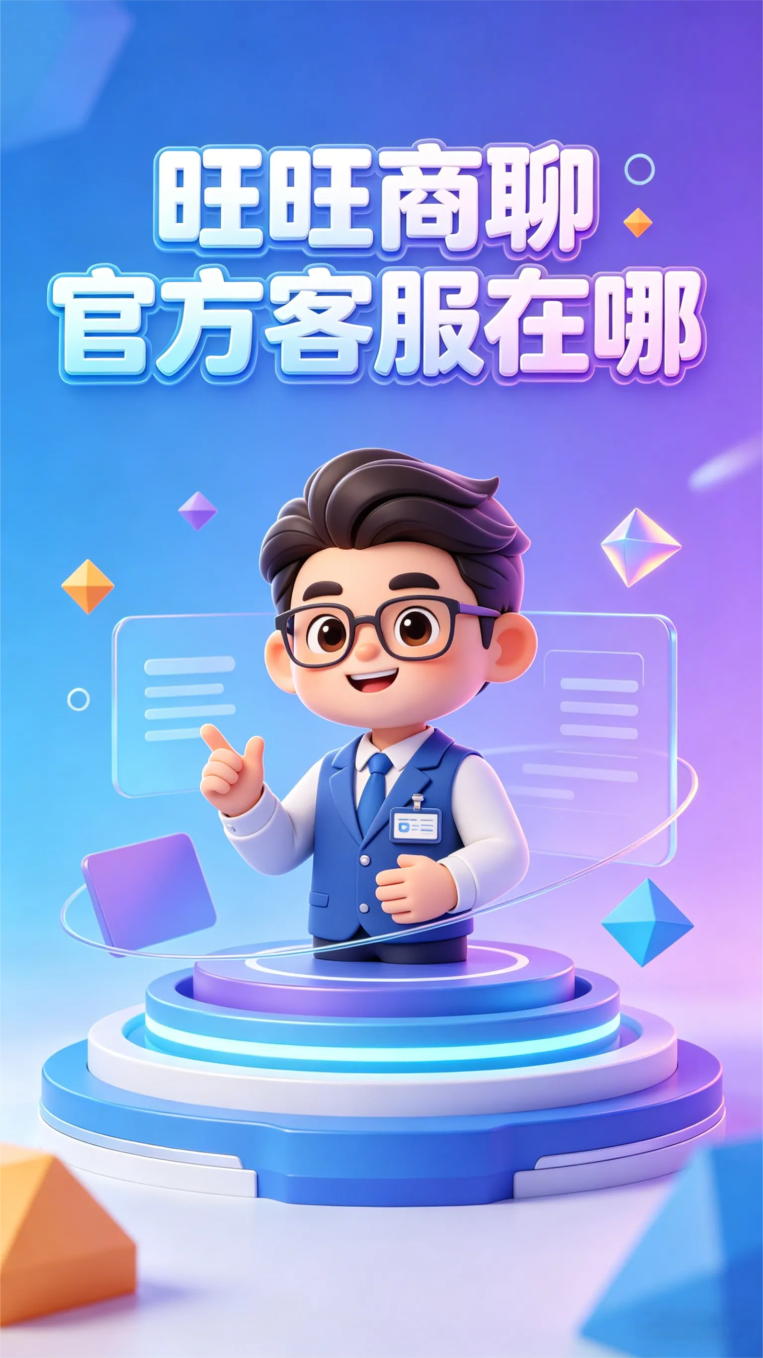 警惕！“旺旺商聊”里的“客服”可能是假的！手把手教你找真客服