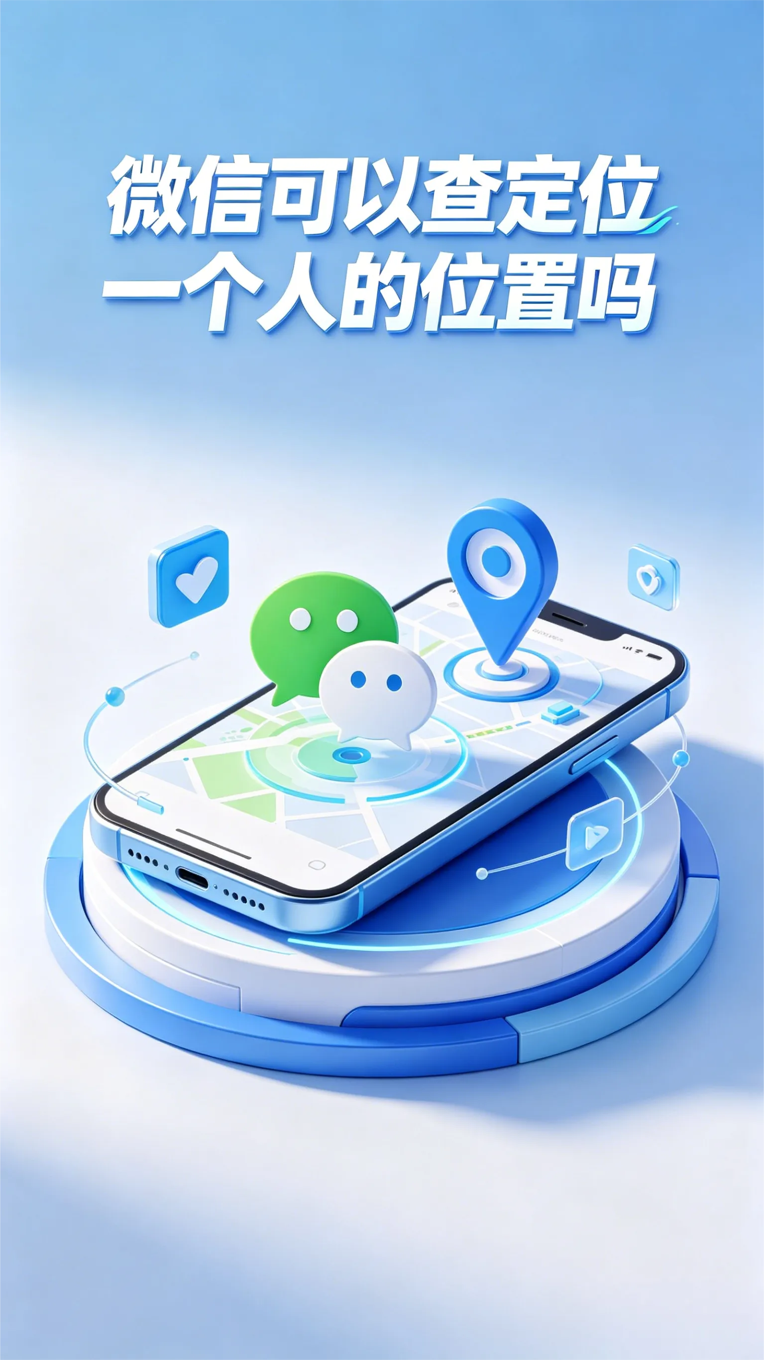 微信能查对方位置吗？真相来了！别再被“定位软件”骗了
