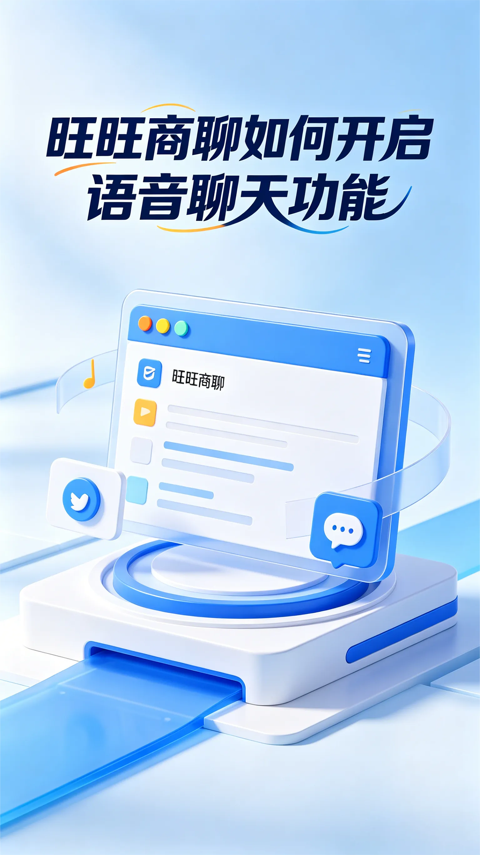 旺旺商聊语音功能全解析：单聊、群聊、语音房，一篇讲透