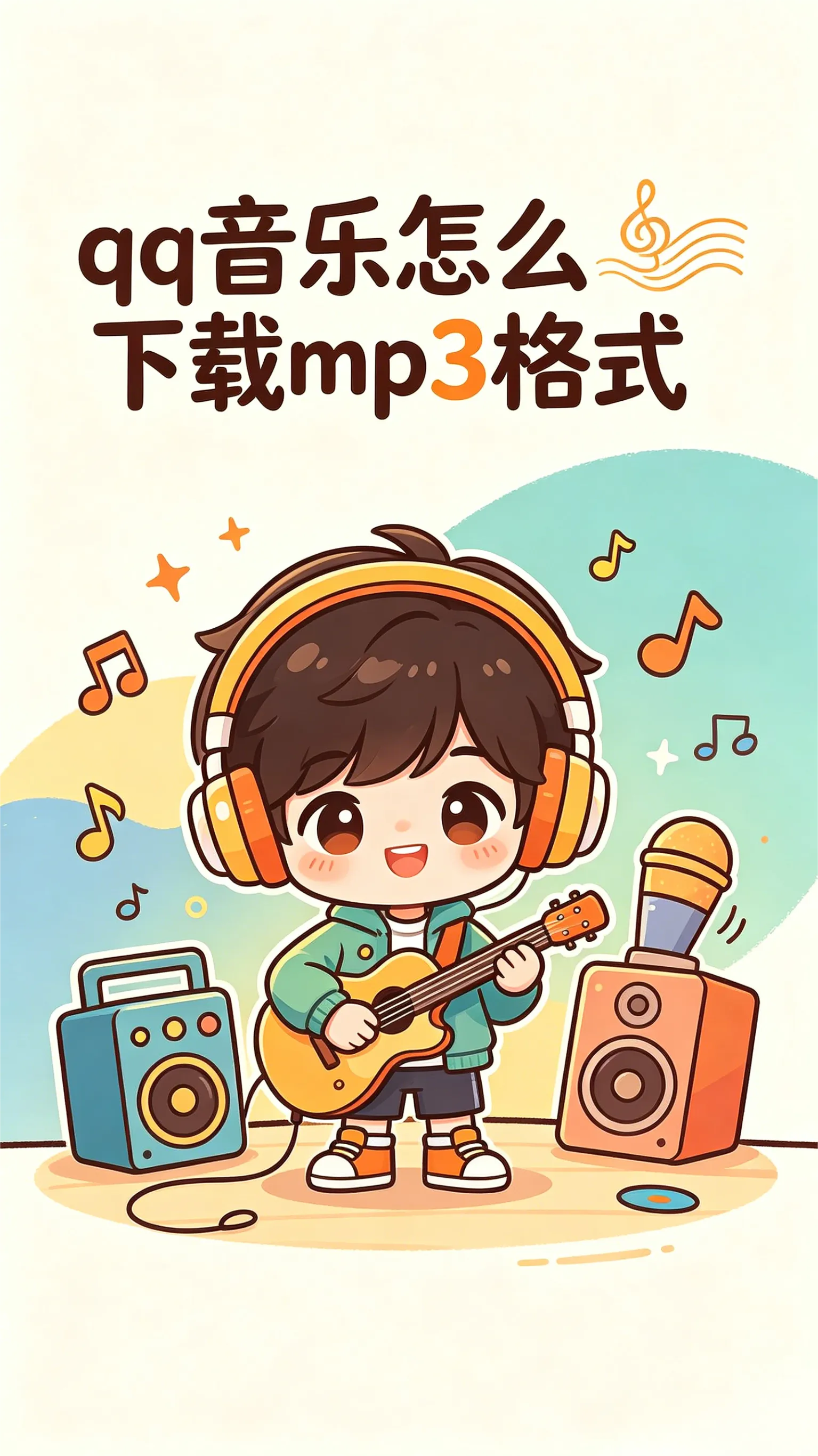 告别网络依赖：QQ音乐本地MP3下载与离线播放完全指南