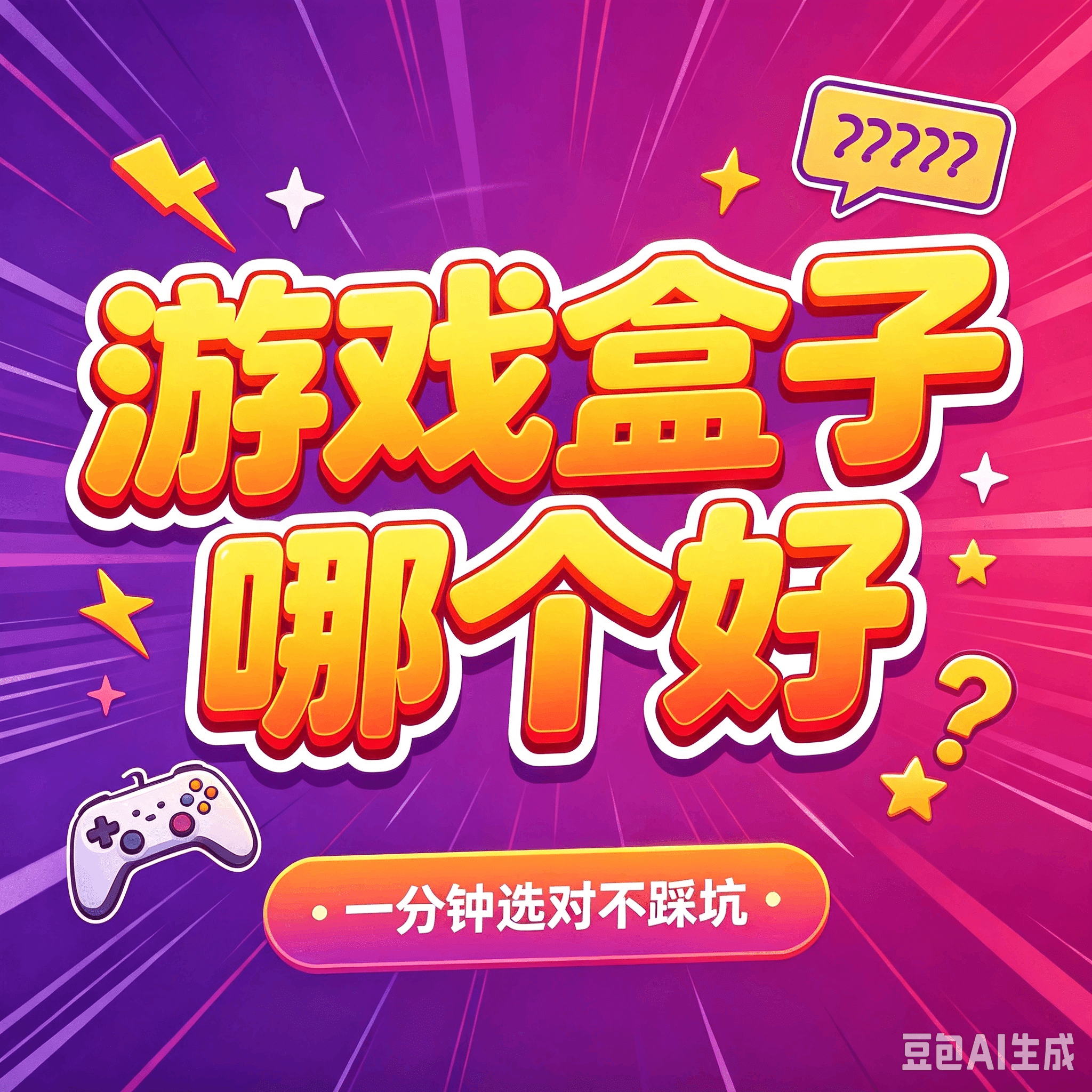 游戏盒子哪个好