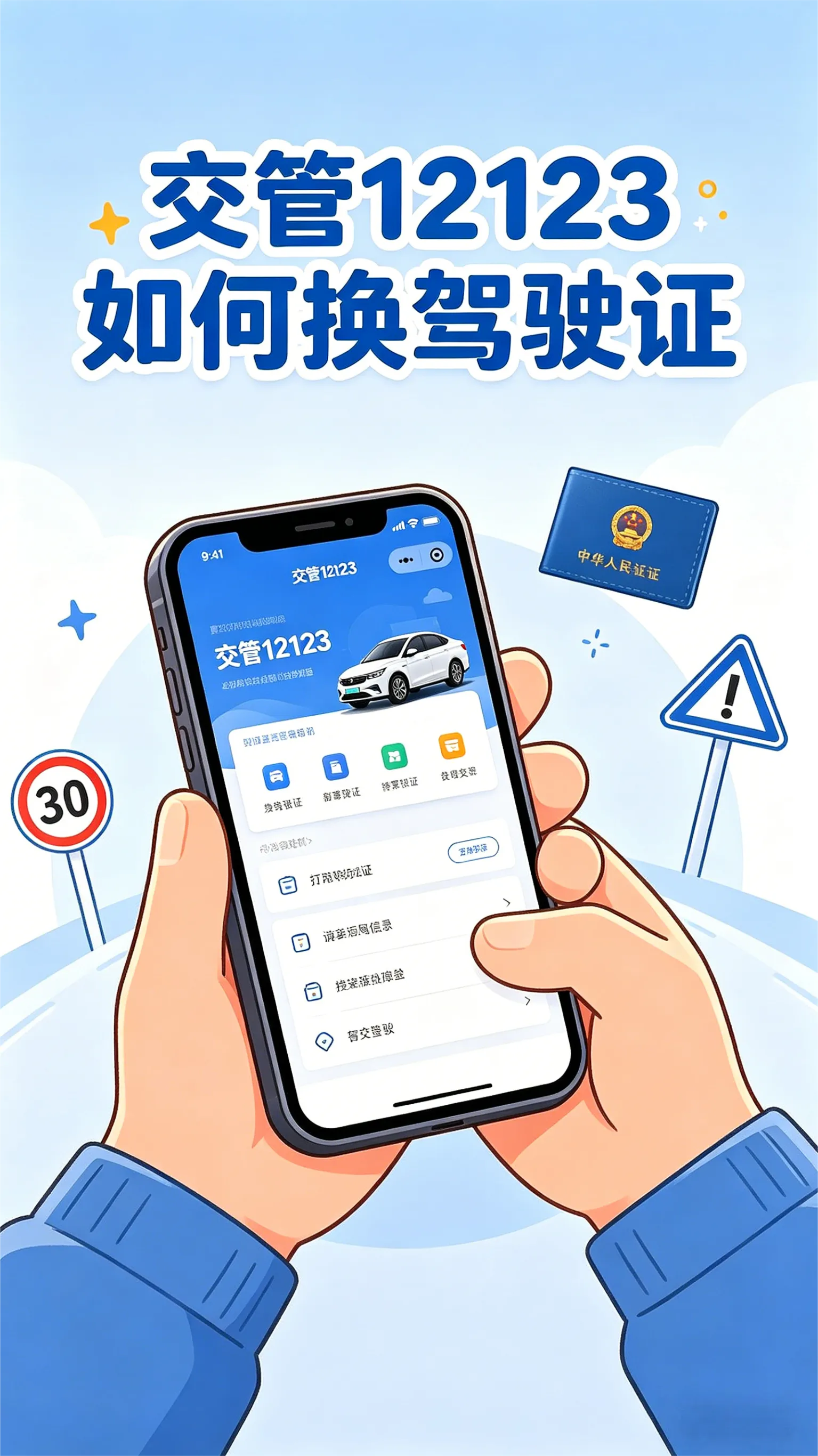 驾照到期不用跑车管所！交管12123网上换证全攻略：体检→申请→拿证，一篇讲透
