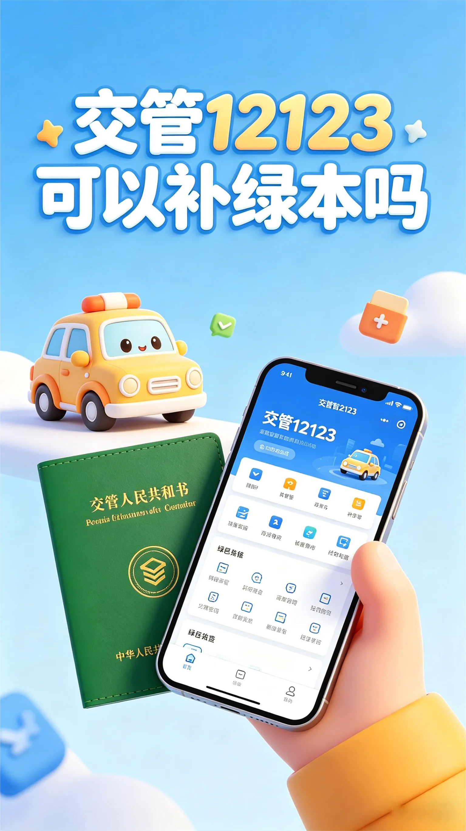 大绿本找不到了？别急着跑车管所！手机3分钟就能补！