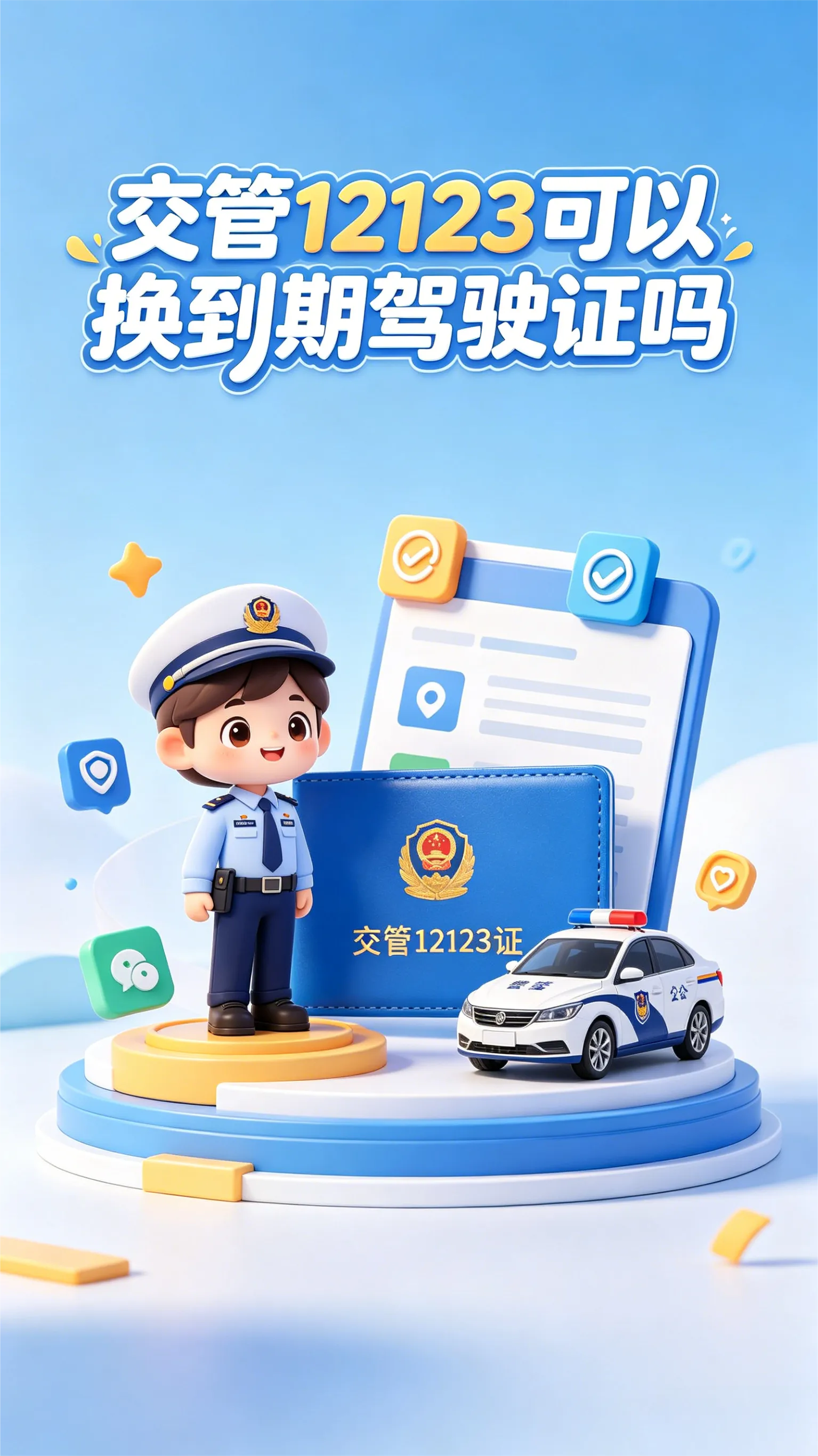驾驶证到期不用跑车管所！交管12123期满换证最全攻略：体检、申请、拿证一步不落