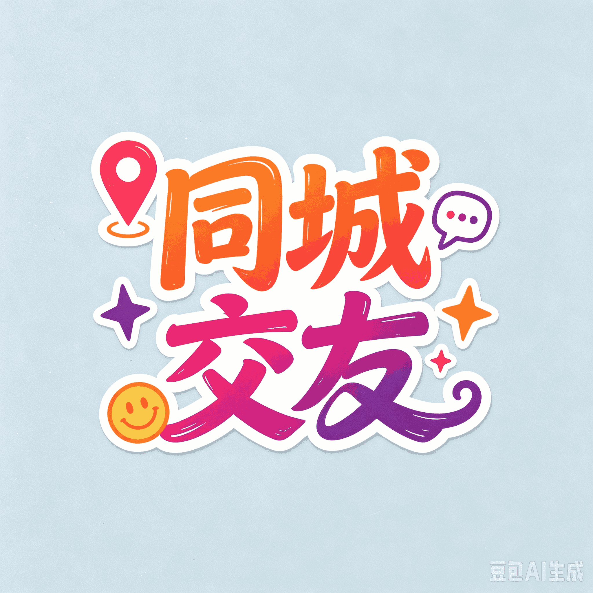 同城交友