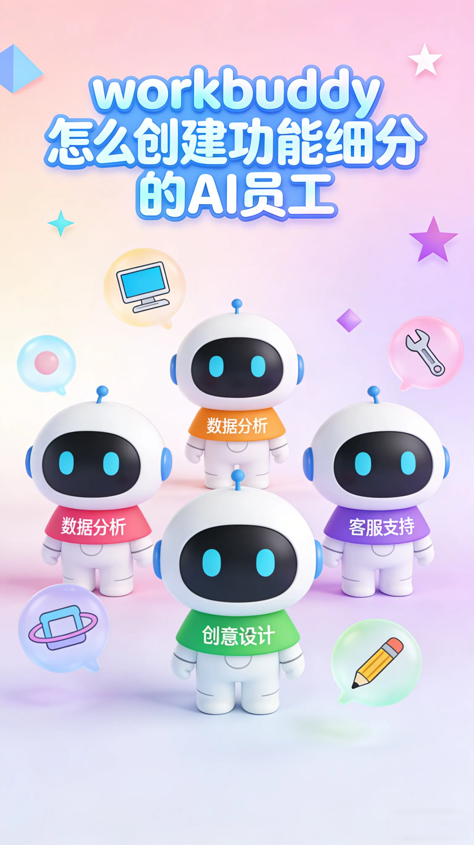 WorkBuddy创建功能细分AI员工全攻略：从零搭建你的专属AI团队