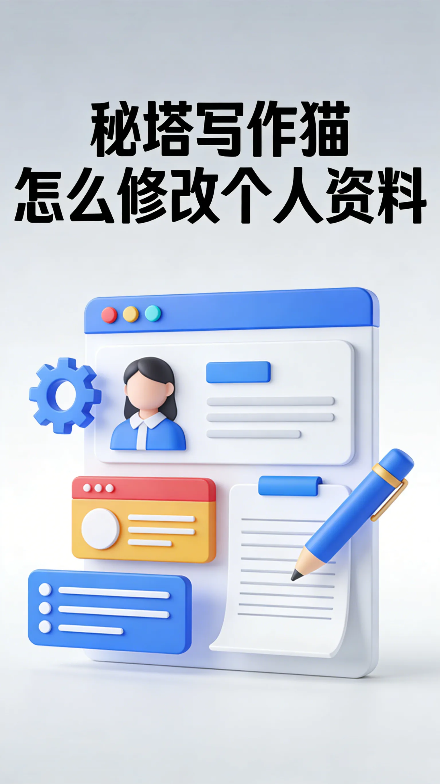 秘塔写作猫个人形象完整指南：从修改资料到绑定账号，一篇说全