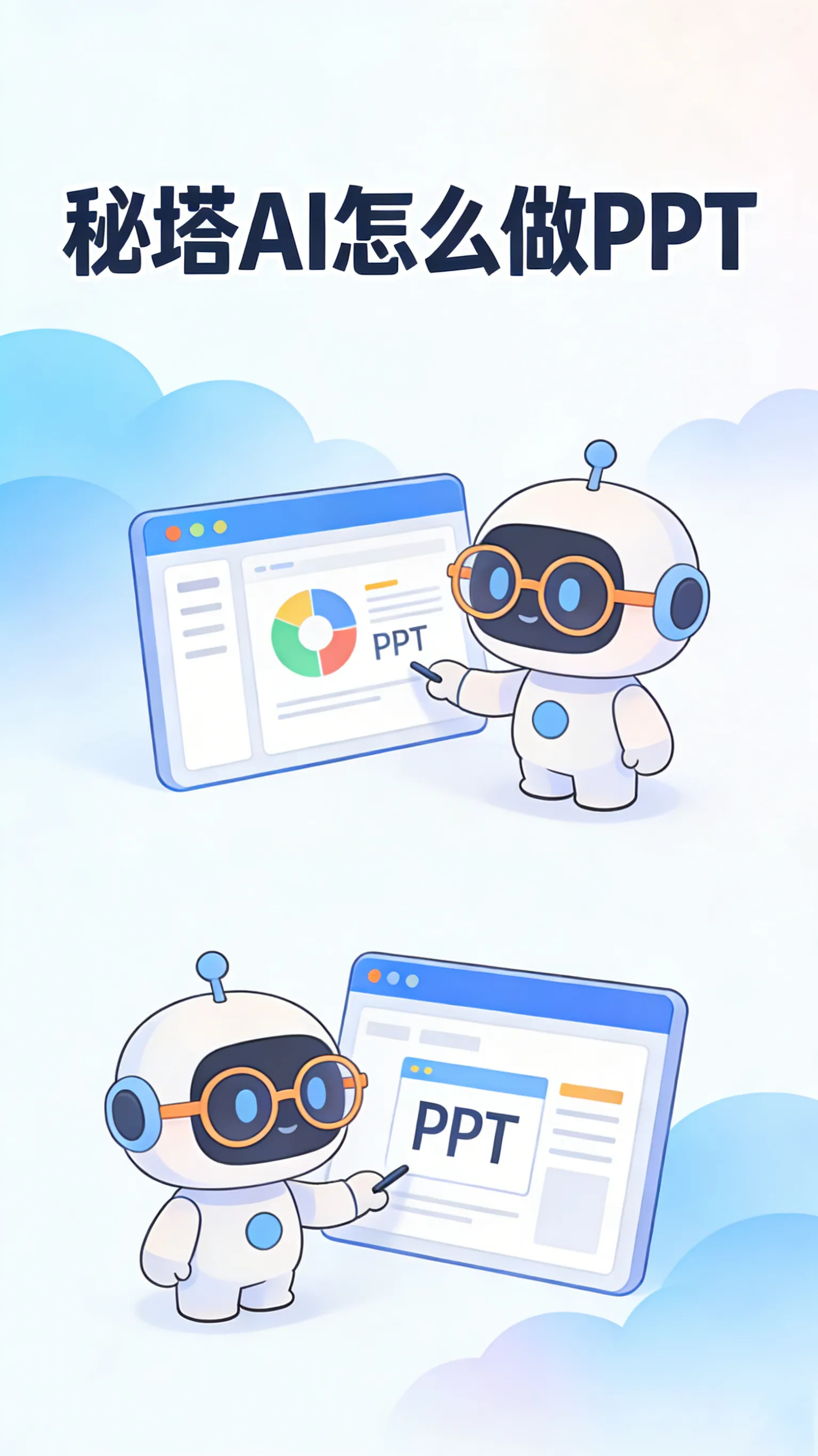 还在熬夜做PPT？秘塔AI一键生成带讲解的演示文稿，上传文档就能自动出片