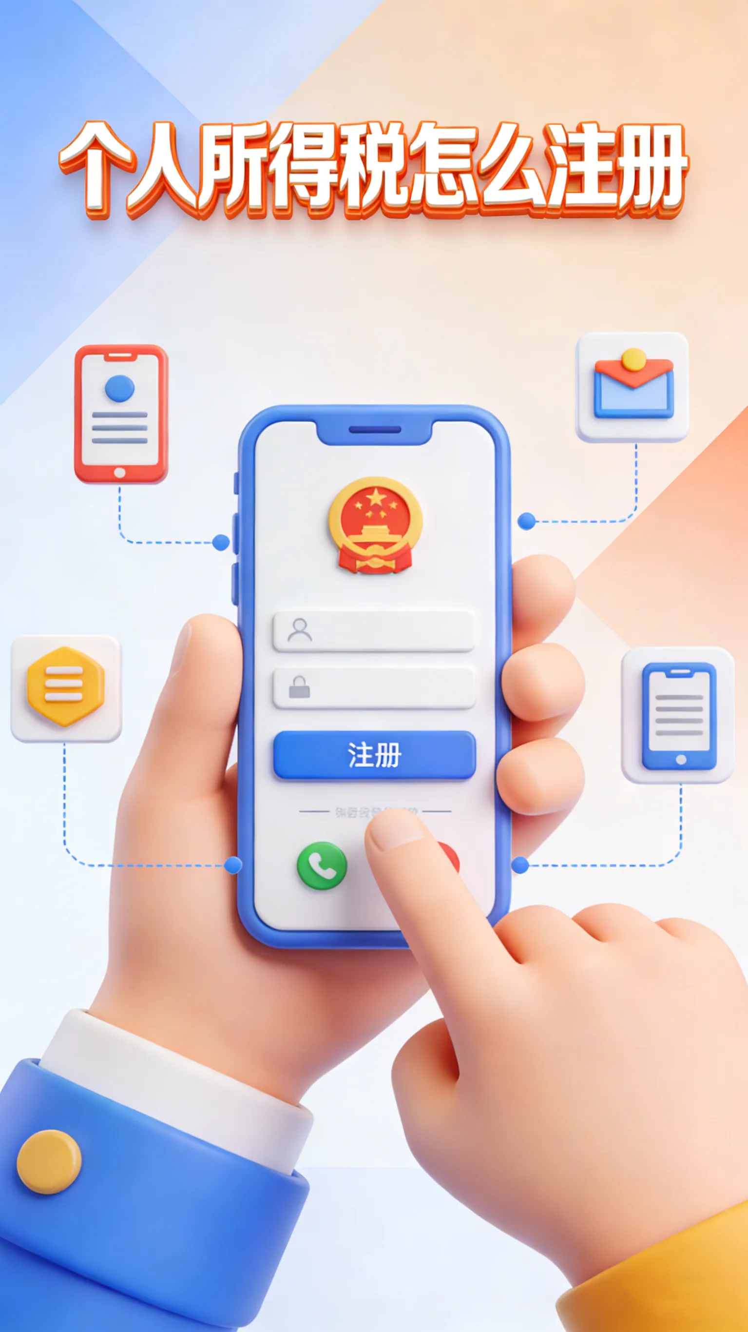个人所得税注册全攻略｜新用户必看！人脸识别3分钟搞定，大厅注册码备用方案也讲透