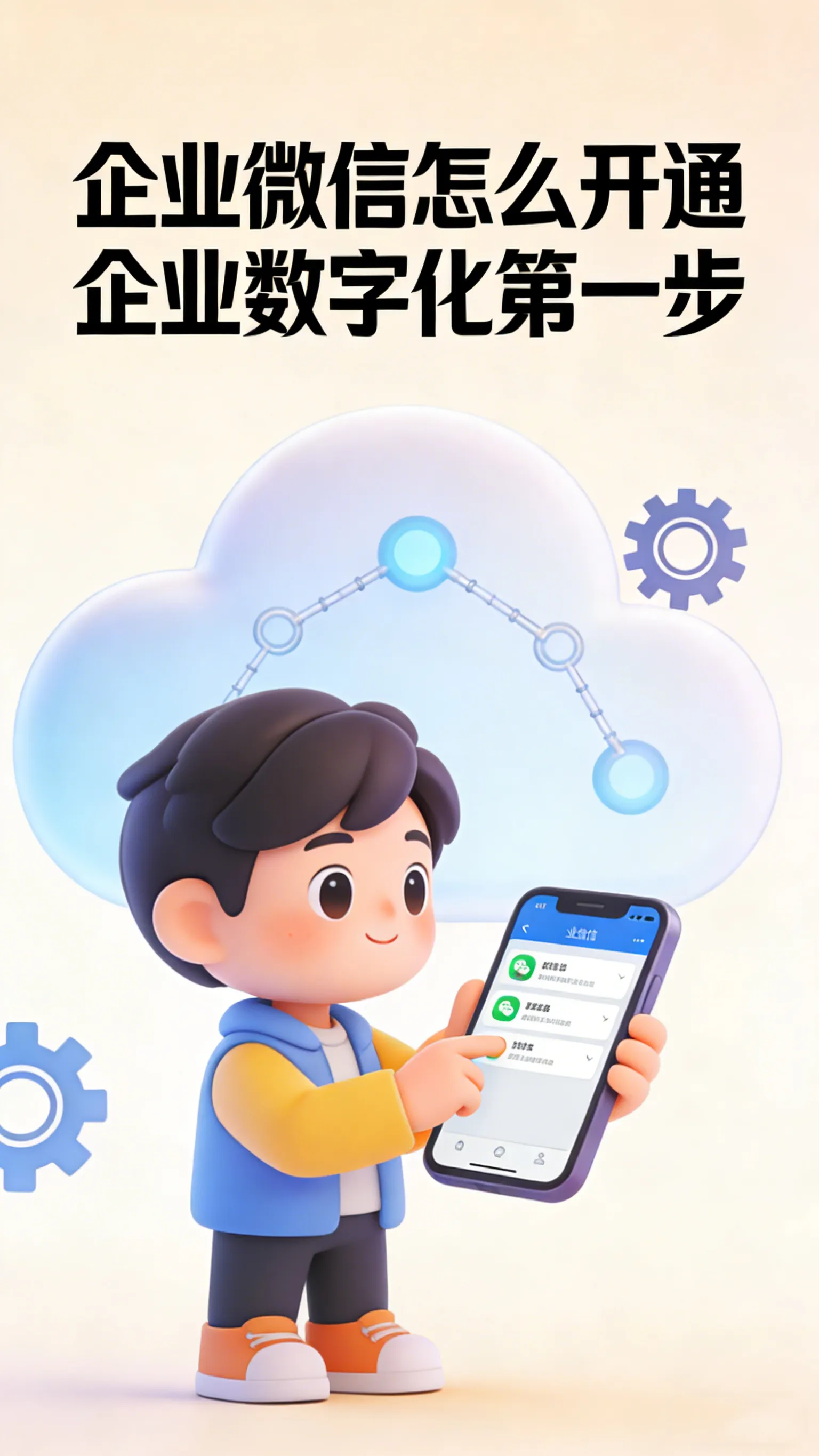 企业微信怎么开通？手把手教你迈出企业数字化第一步