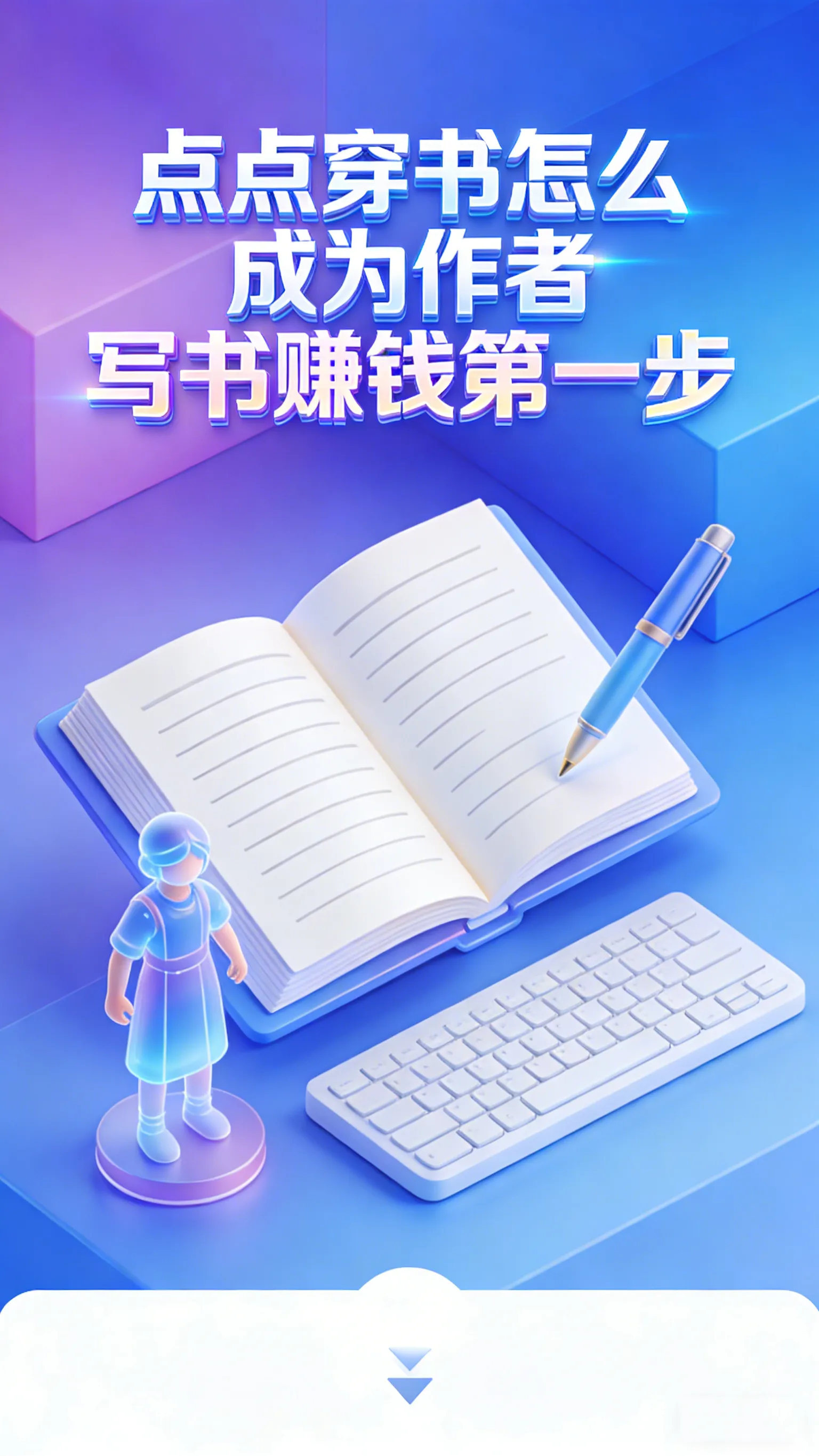 在点点穿书从0到1：手把手教你完成写书赚钱的第一步