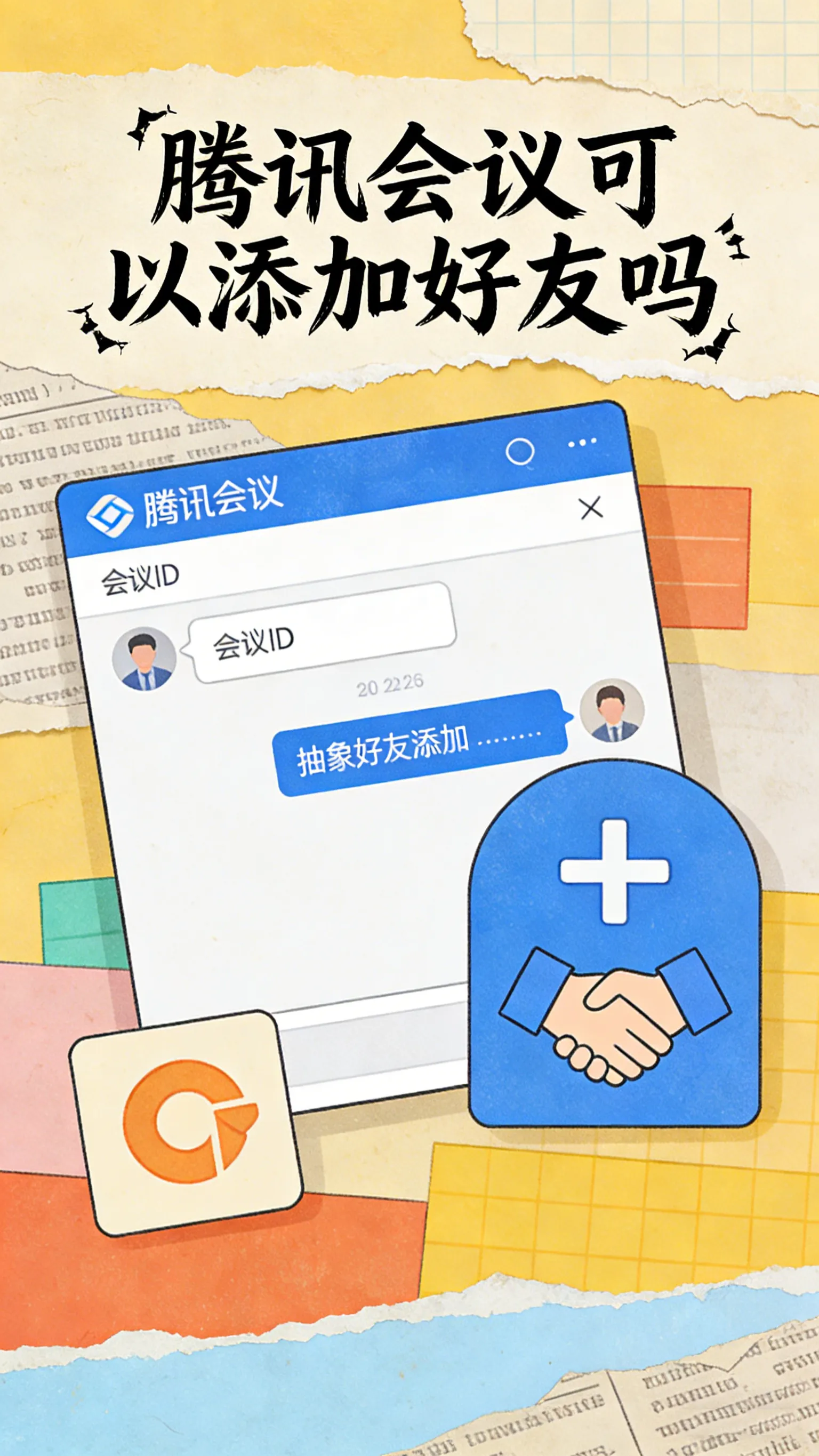 从同事到好友——腾讯会议通讯录使用指南