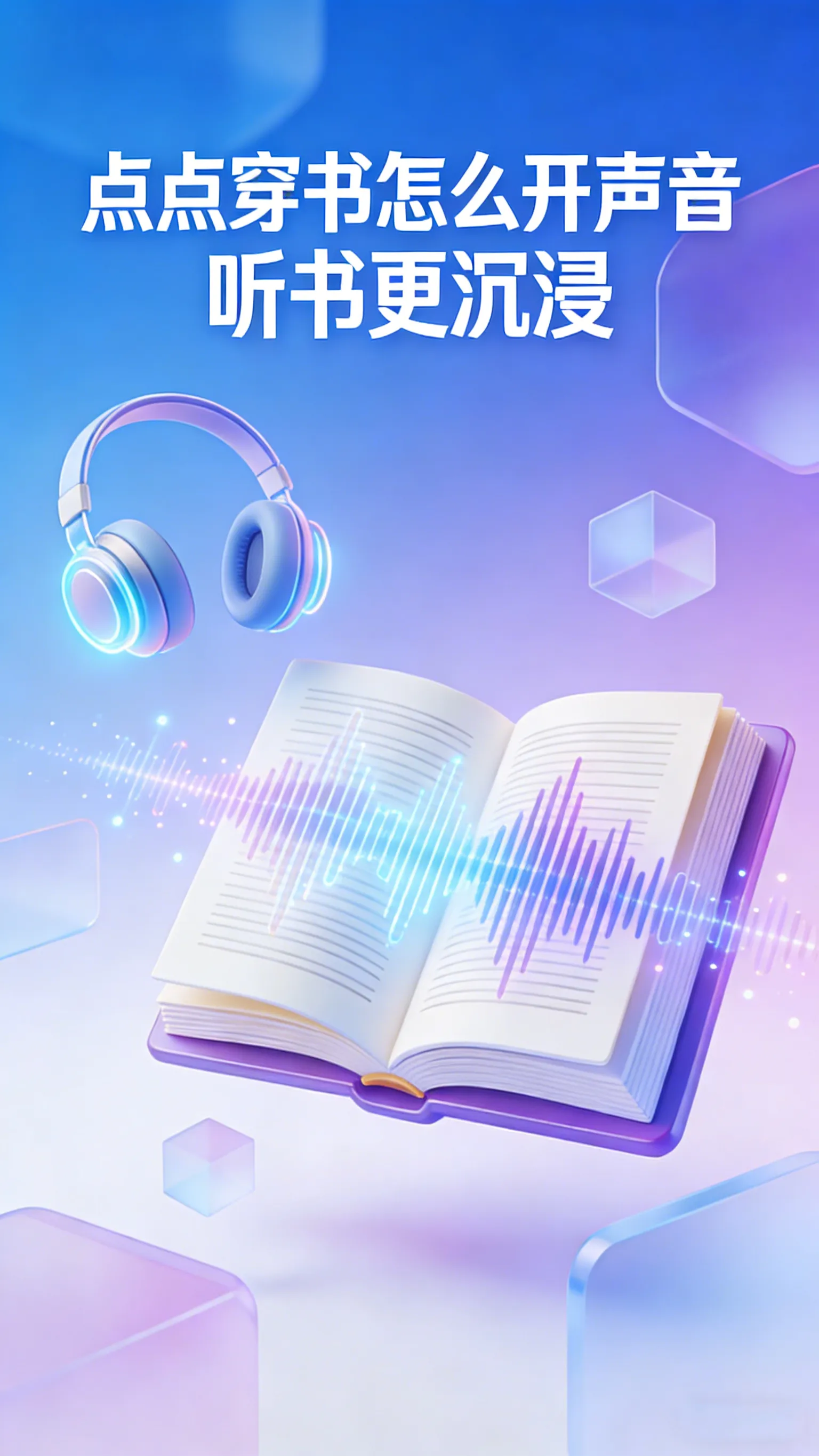 点点穿书听书声音开启指南，3秒进入沉浸模式