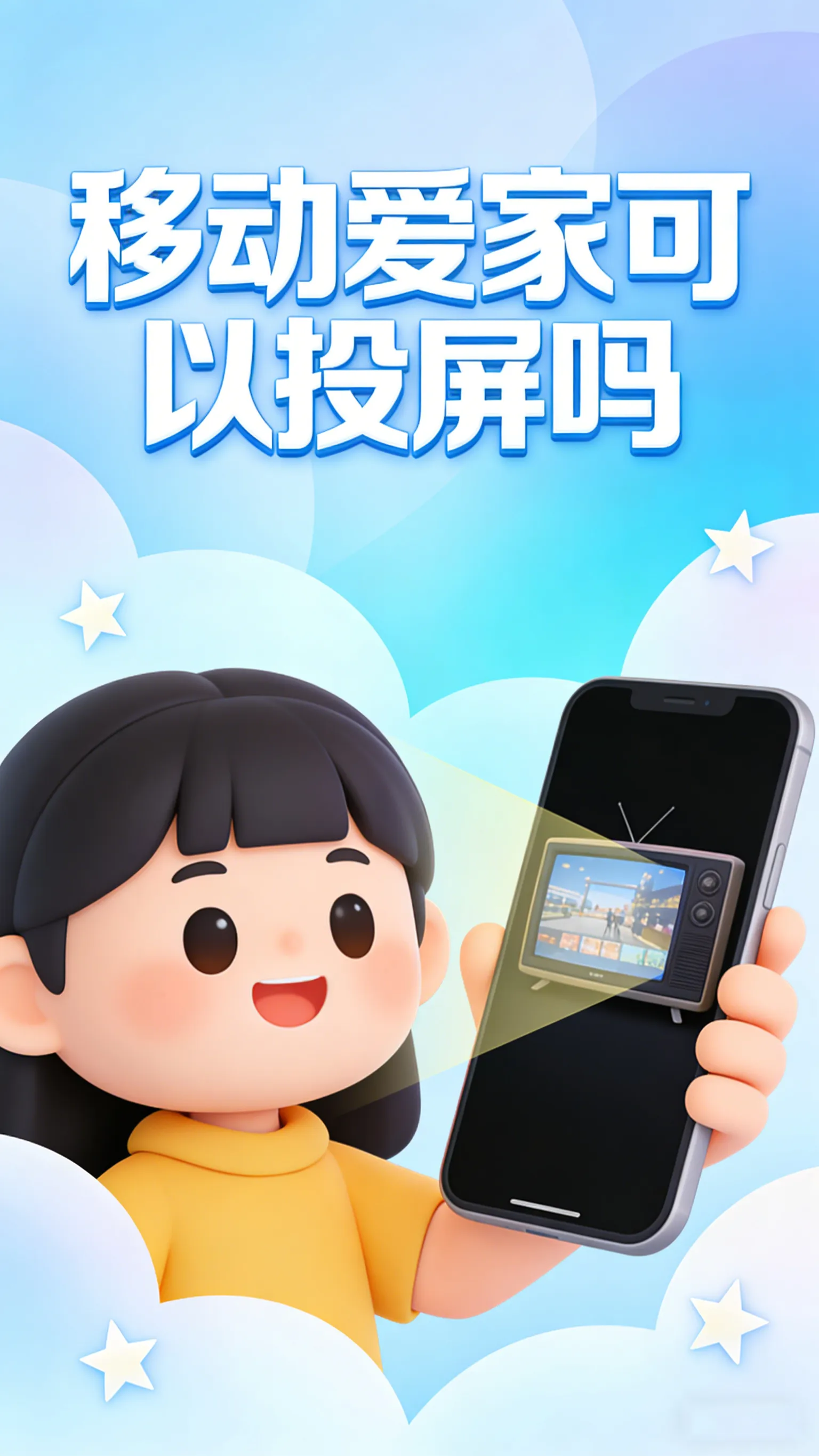 移动爱家投屏全攻略：3种方法把监控画面搬上电视，小屏秒变大屏