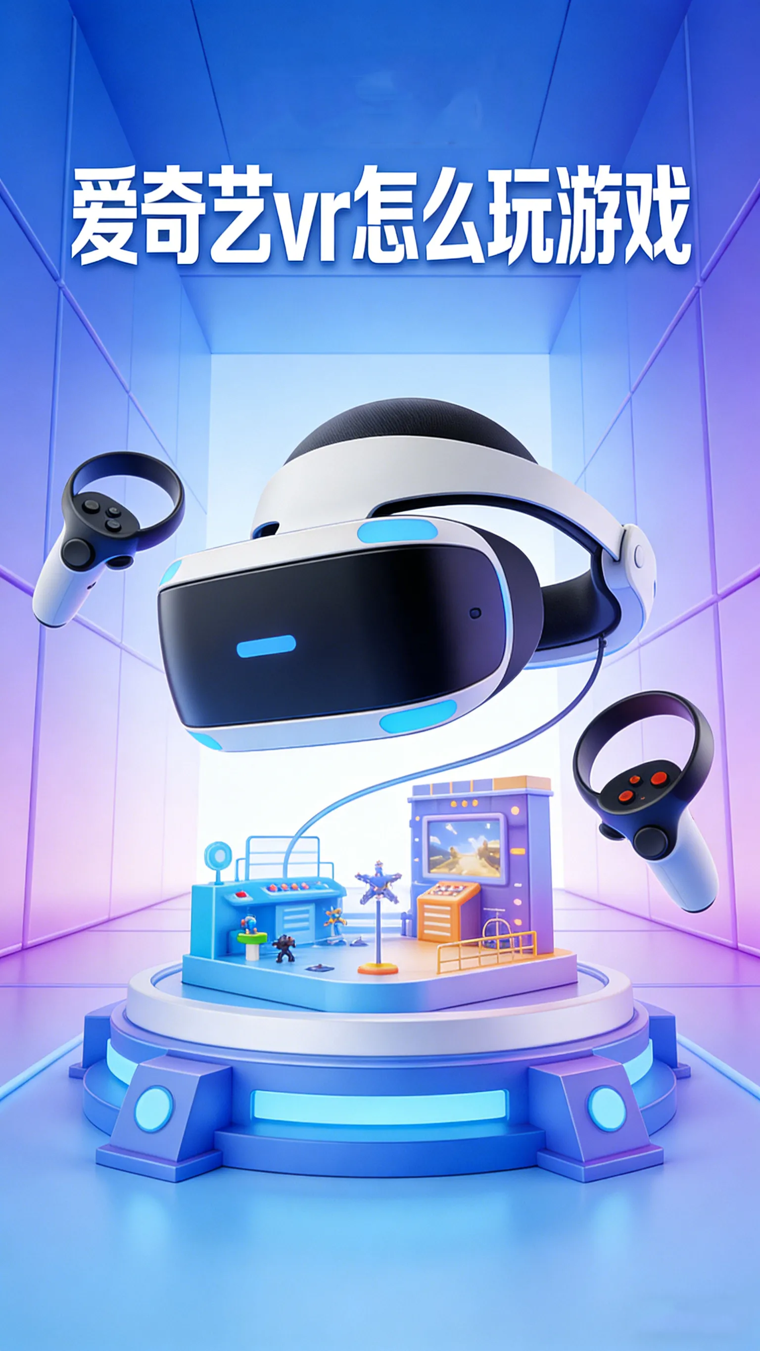 爱奇艺VR游戏从入门到精通：设备选择、游戏下载与沉浸玩法全指南