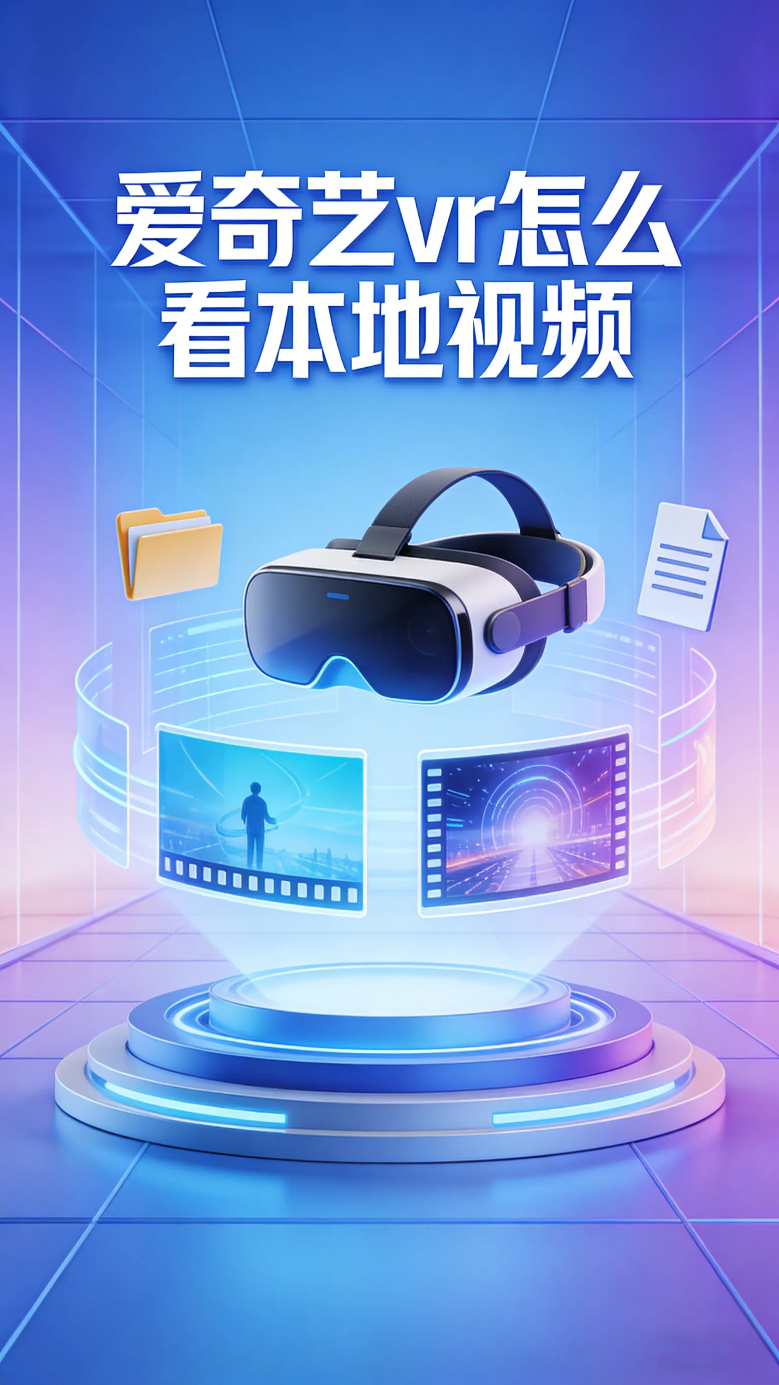 爱奇艺VR本地视频观影全攻略：投屏、传输、沉浸设置一篇搞定