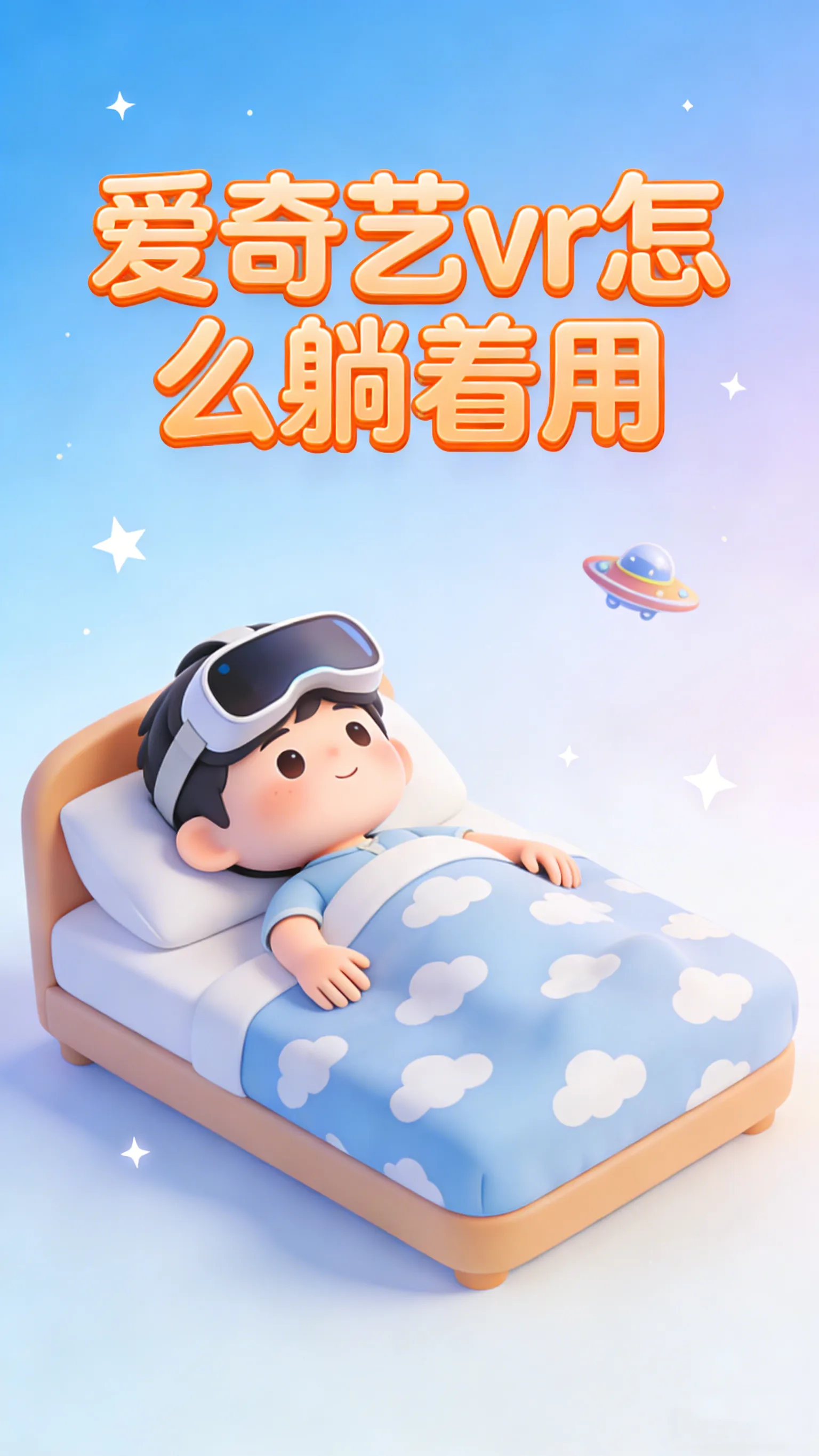 爱奇艺VR躺用模式开启全攻略：躺着看视频、追剧，私人影院带回家