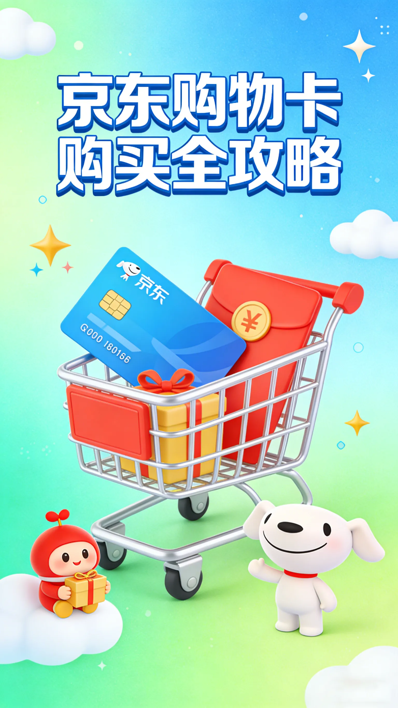 京东购物卡从买到用全攻略：送人体面、自用省心，一篇搞懂所有门道