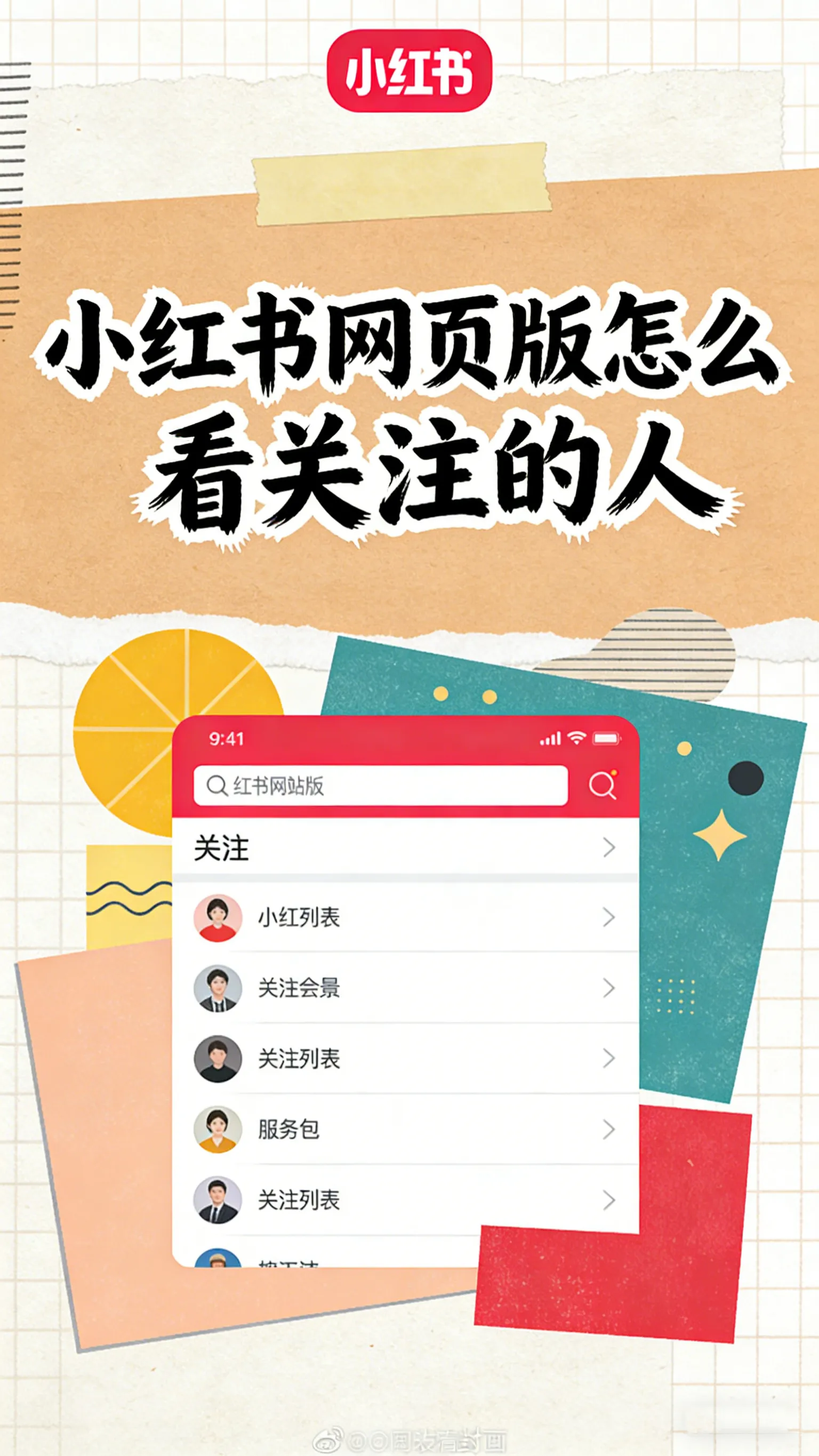 电脑党狂喜！小红书网页版关注人查看教程