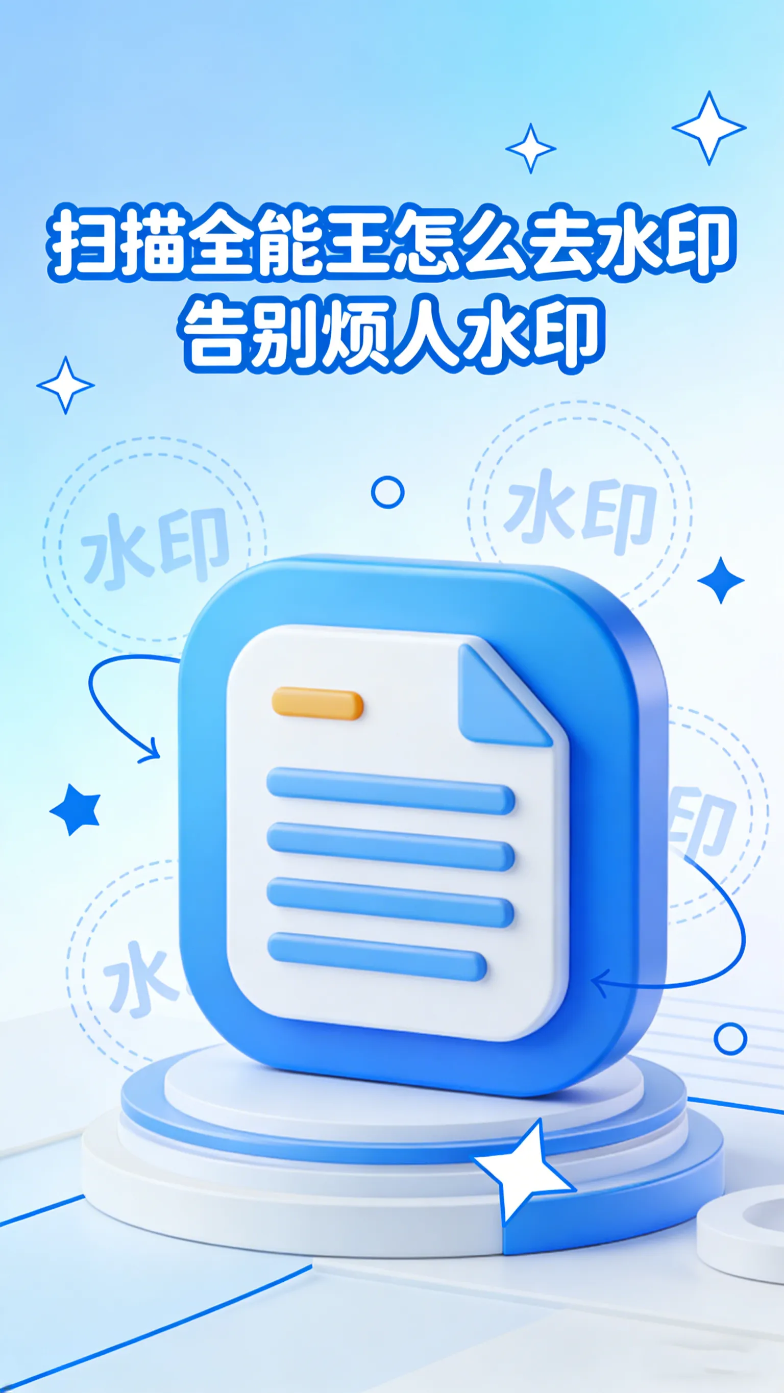 扫描全能王怎么去水印｜告别烦人水印，这篇全搞定！