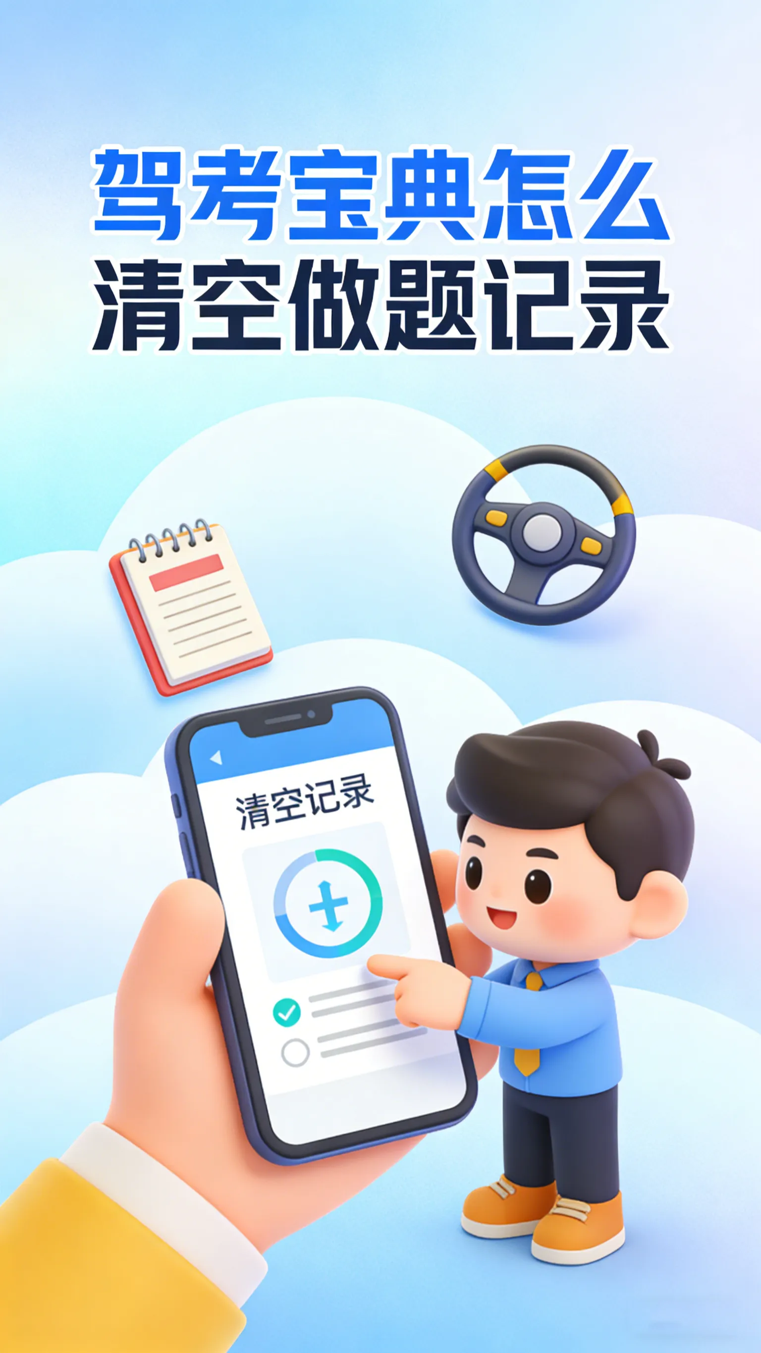 驾考宝典做题记录太乱了怎么办？别慌，手把手教你恢复初始状态