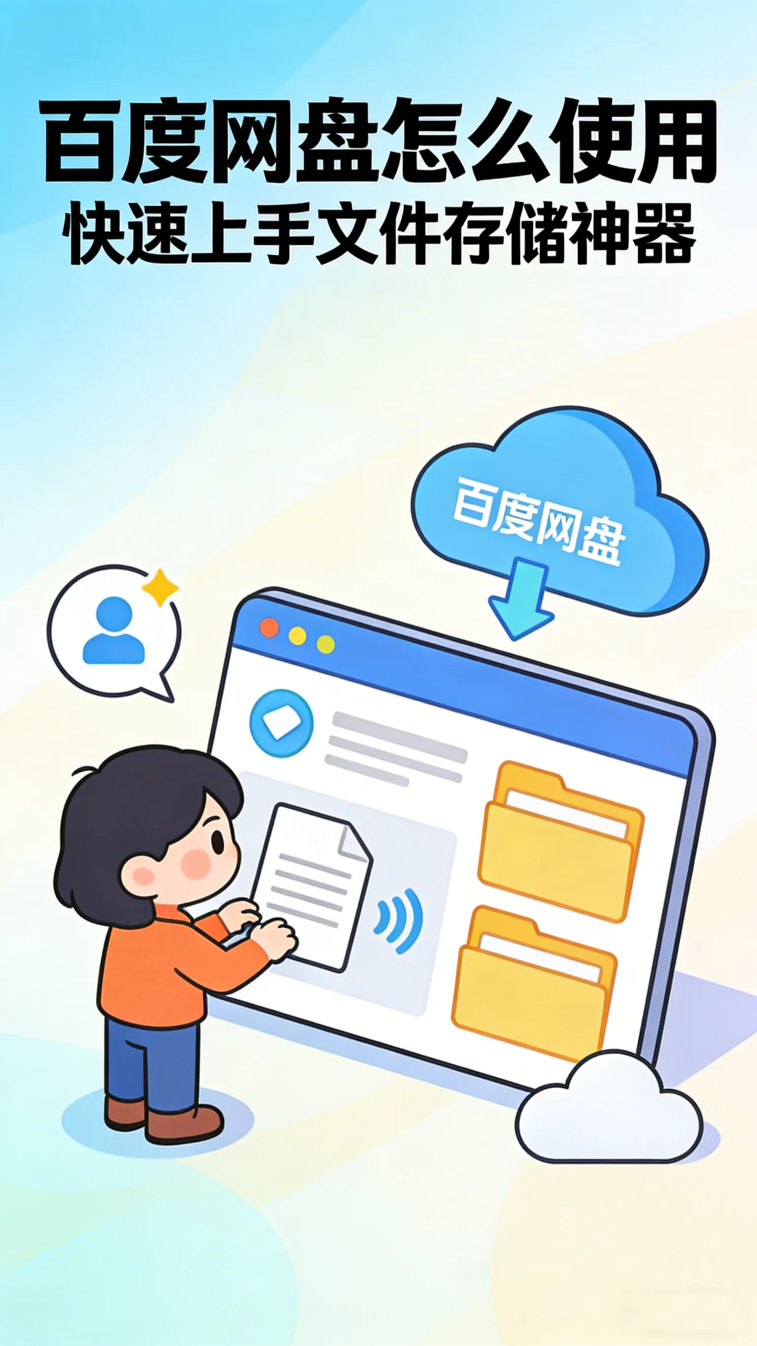 百度网盘新手避坑指南：从"存进去"到"找得到"，这一篇就够了
