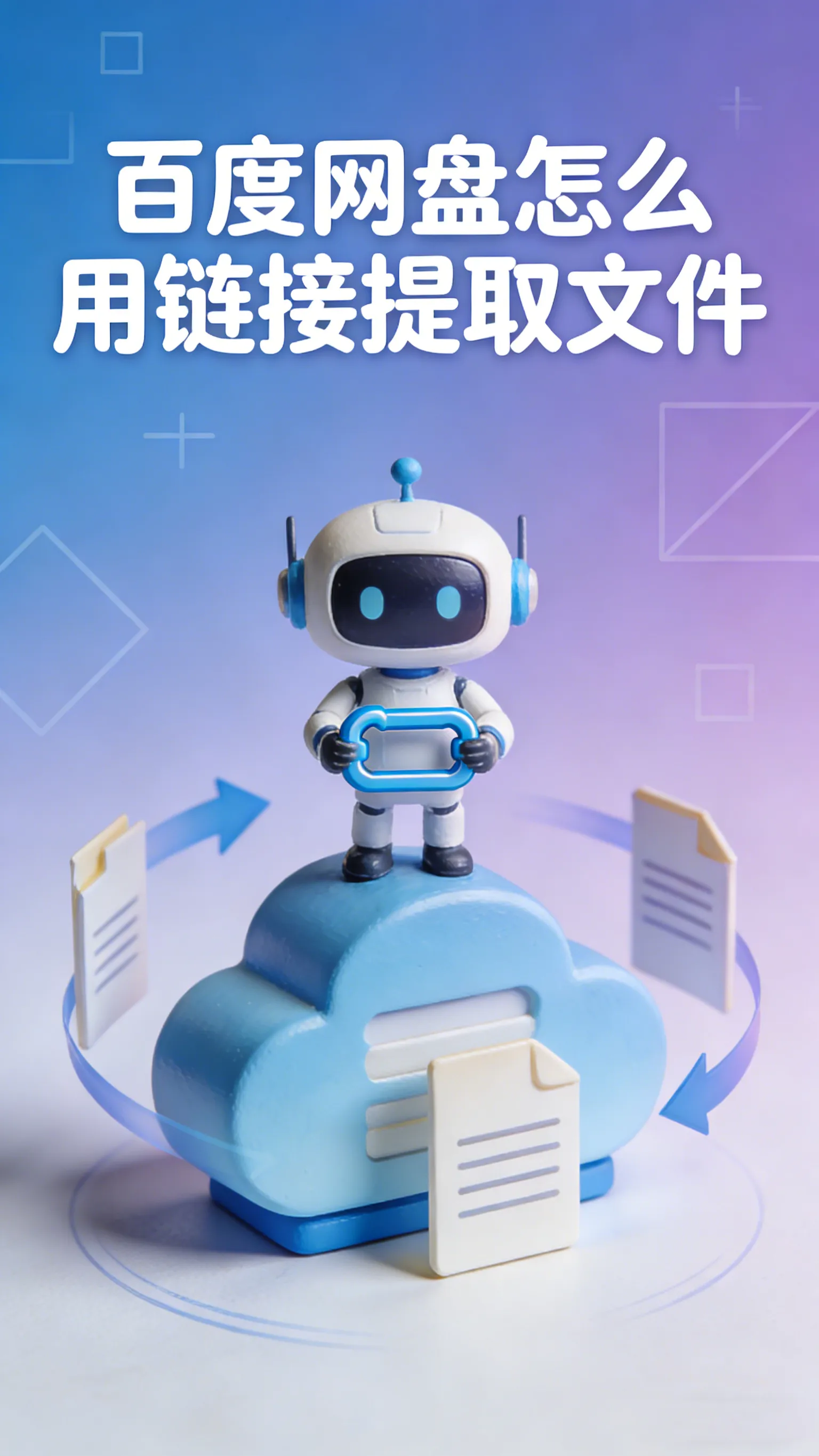 别人发来百度网盘链接不会用？三步"提取法"教会你，别再点错了