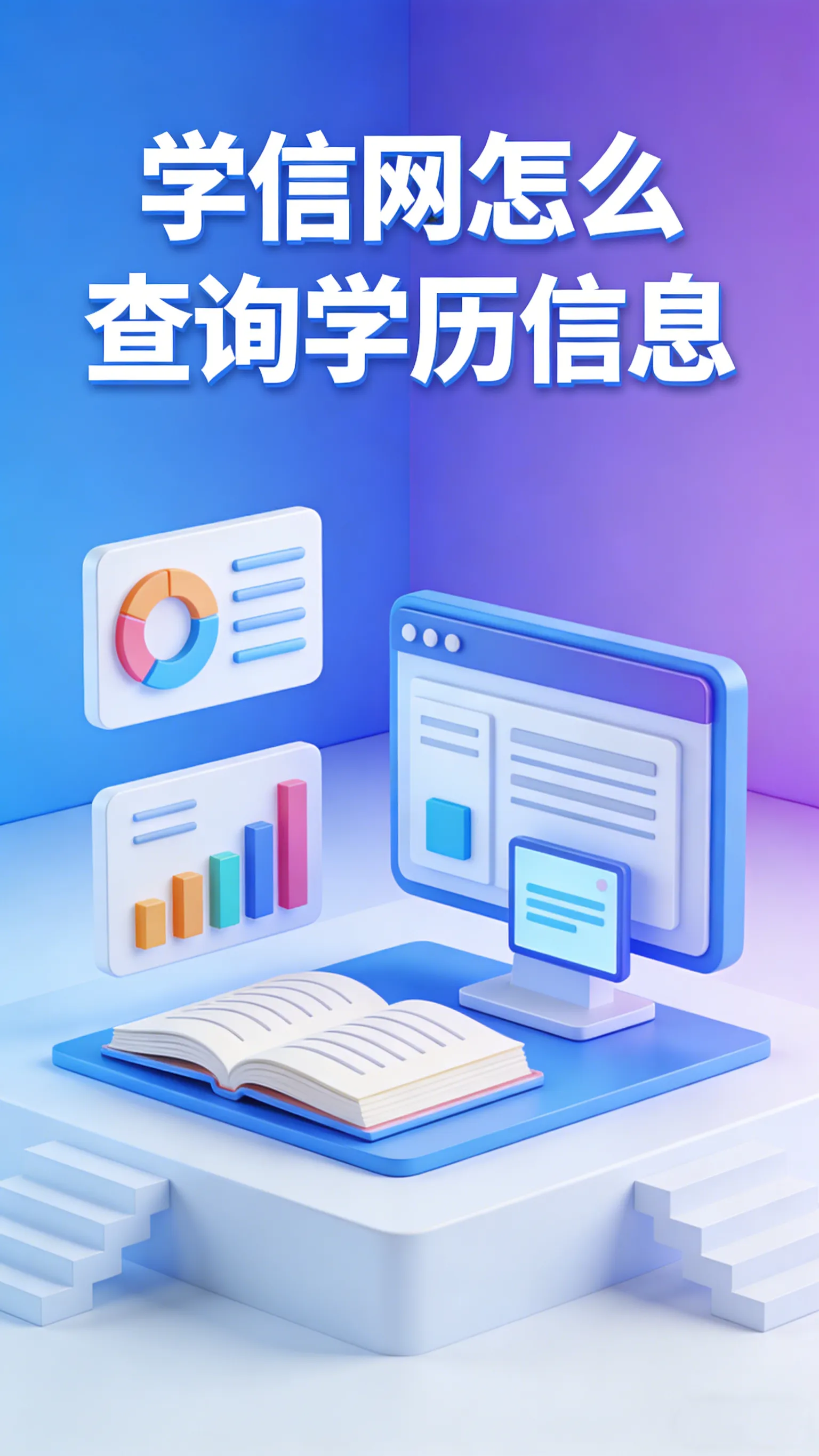 学信网学历查询全攻略：本人查、零散查、认证查一次讲清