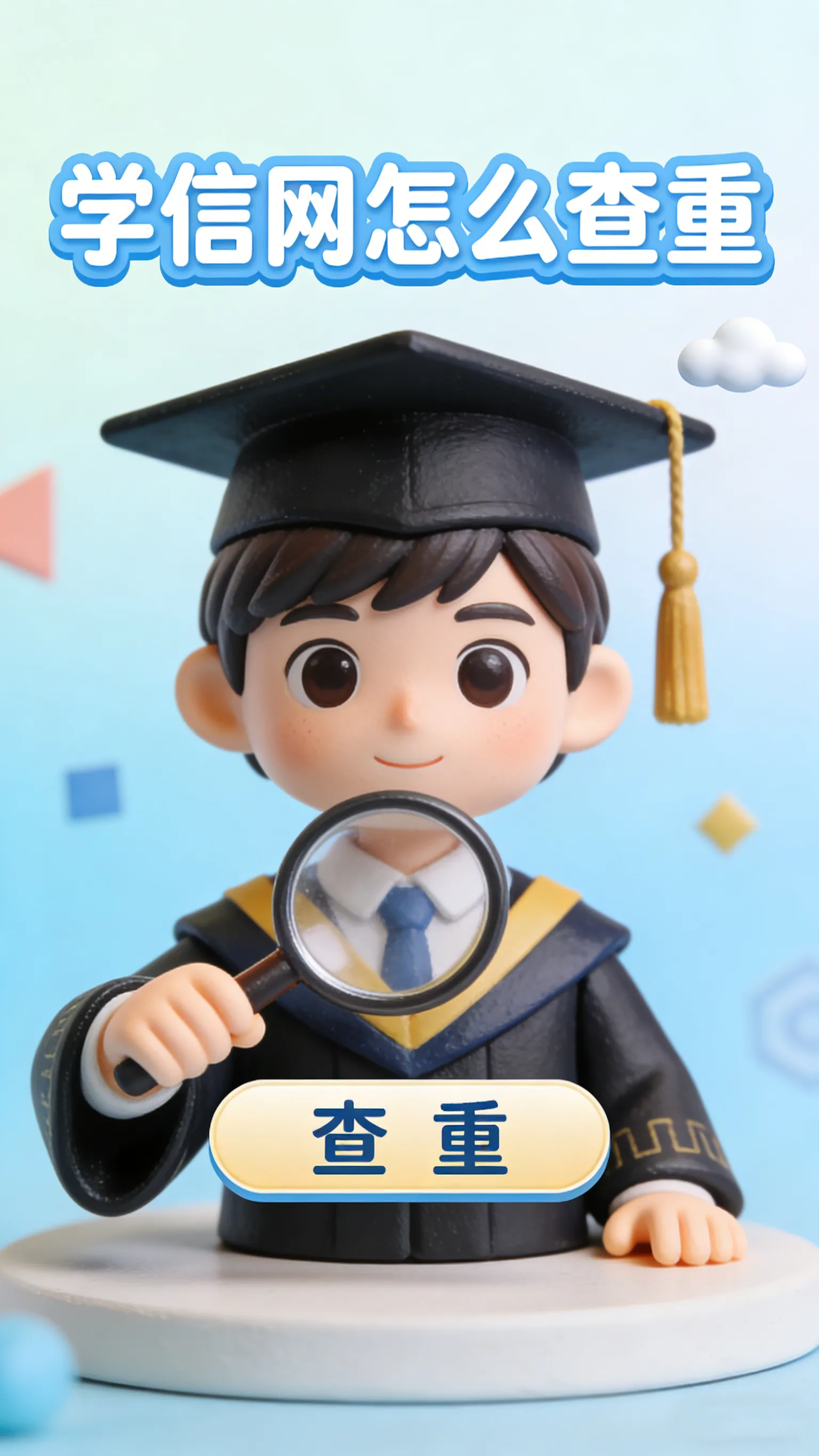 毕业论文查重不花钱！学信网万方免费查重操作指南