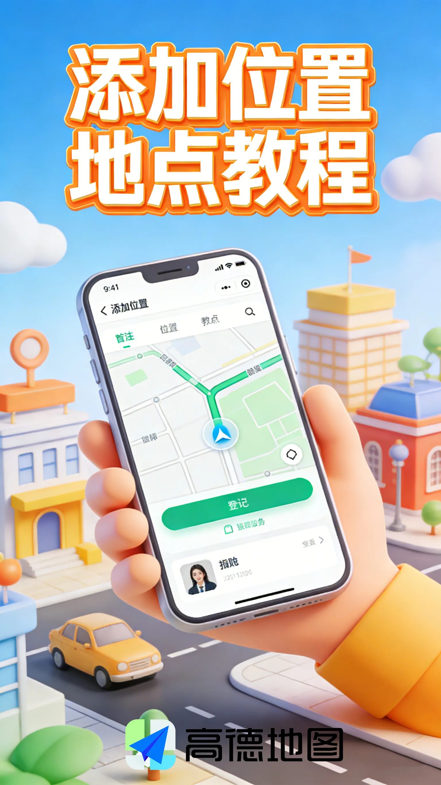 地图上找不到你？手把手教你用高德地图添加位置地点，商家和个人都能用