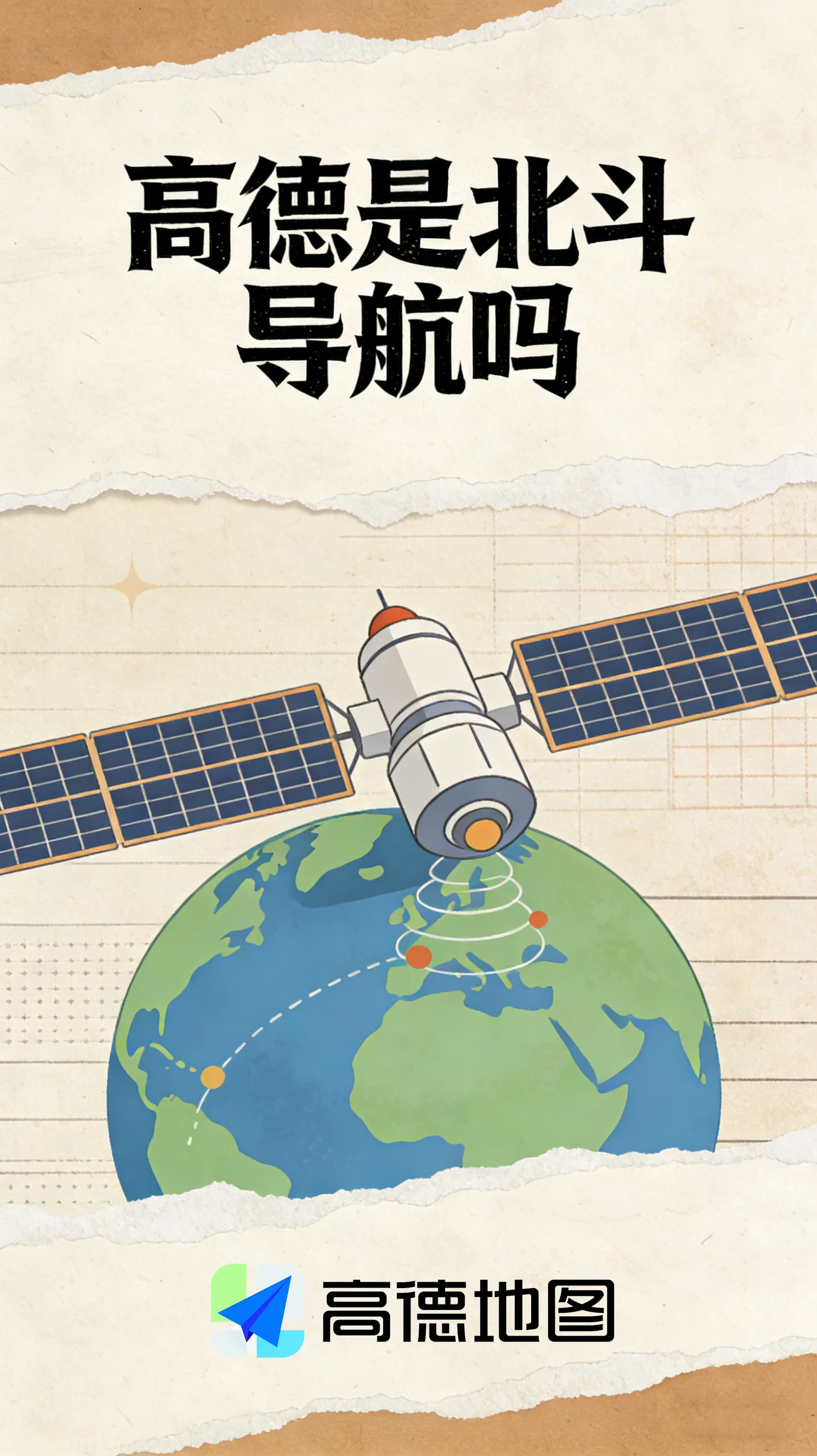 高德地图是北斗导航吗？不只是“是”与“否”那么简单——一文讲清北斗与高德的关系