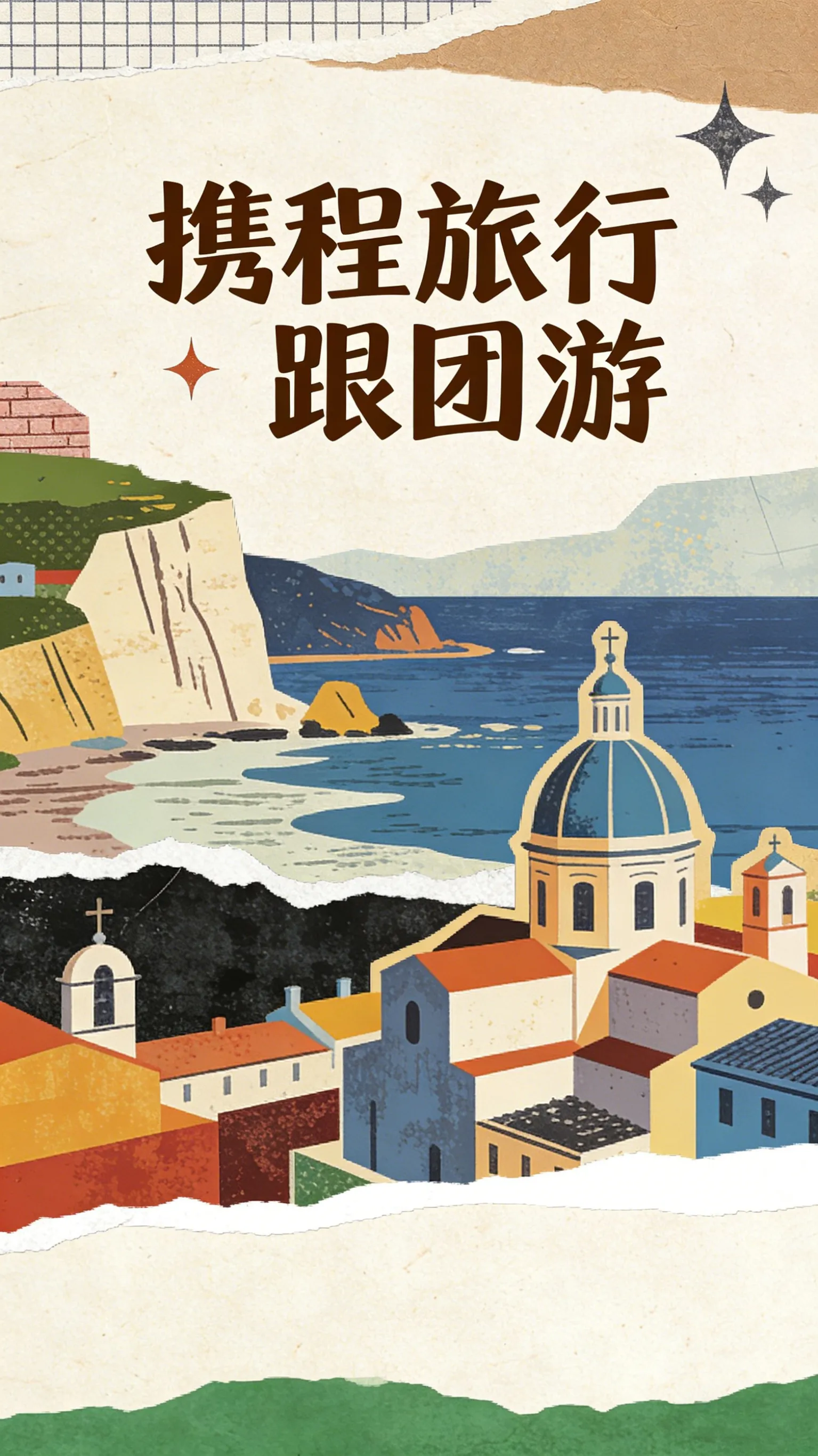 携程旅行跟团游靠谱吗？跟团游合同注意事项