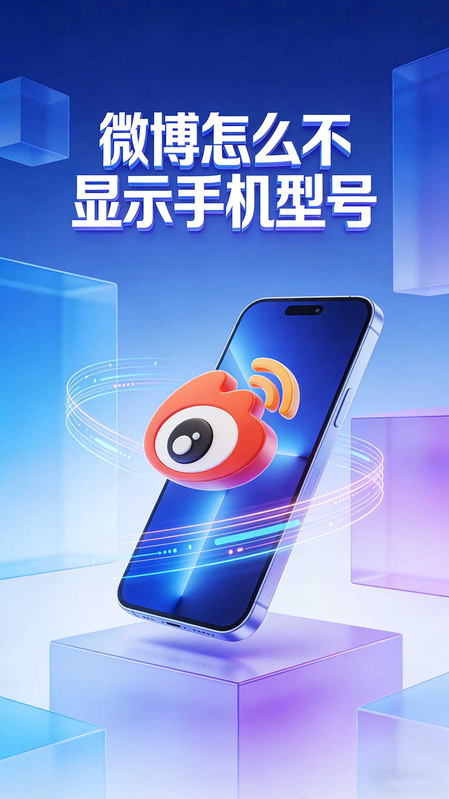 微博怎么不显示手机型号？关闭这个开关，发博更低调