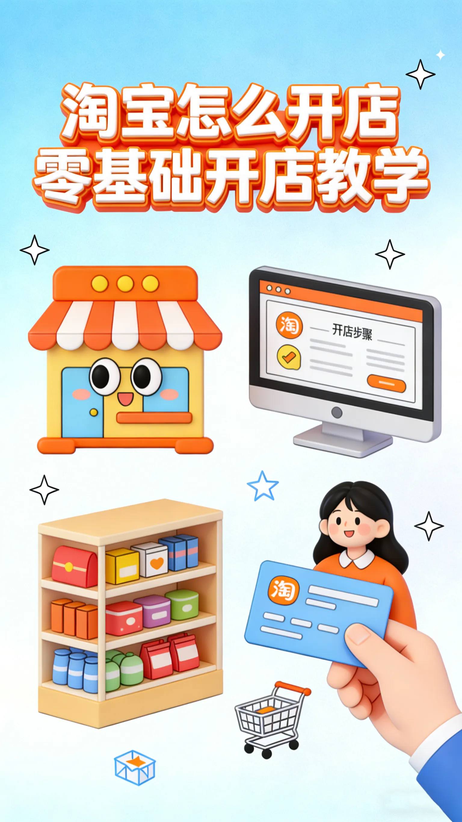 淘宝怎么开店 零基础开店教学！新手避坑指南，别被代开店骗了