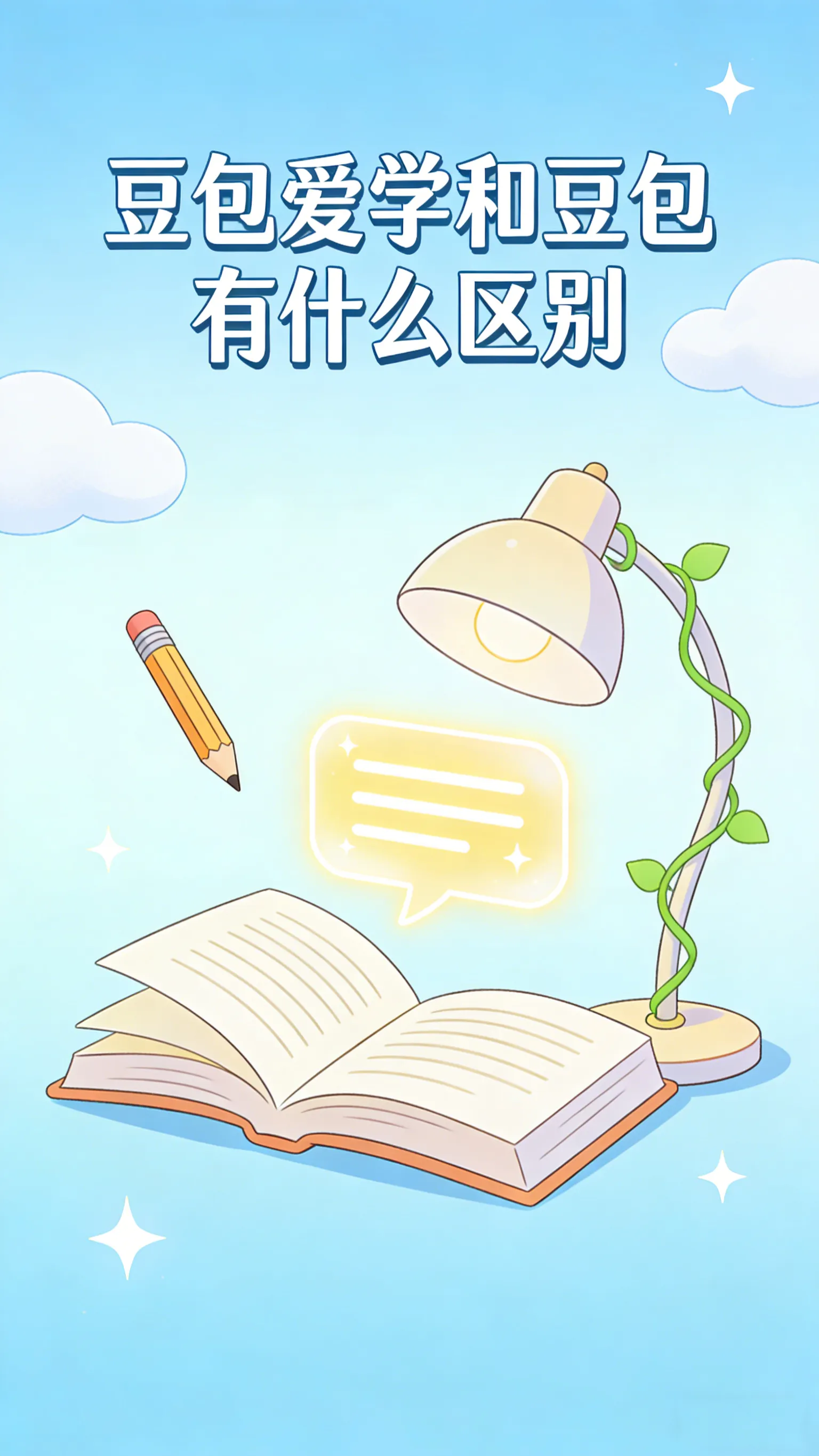 豆包爱学错题整理：学霸必备的智能错题本
