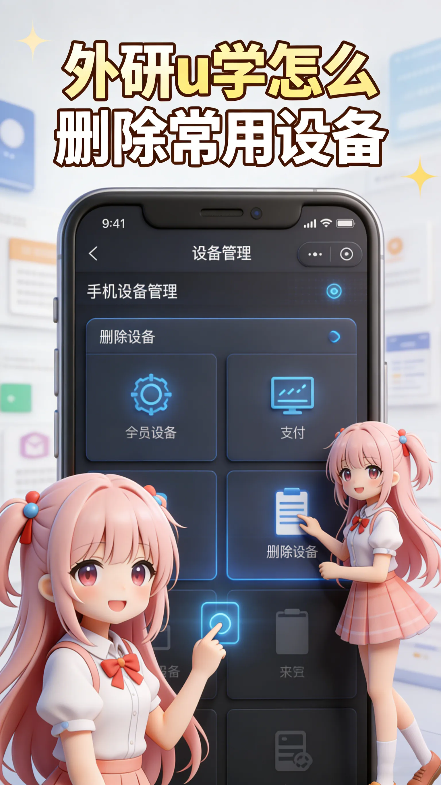 外研U学怎么删除常用设备？手把手教你管理登录环境