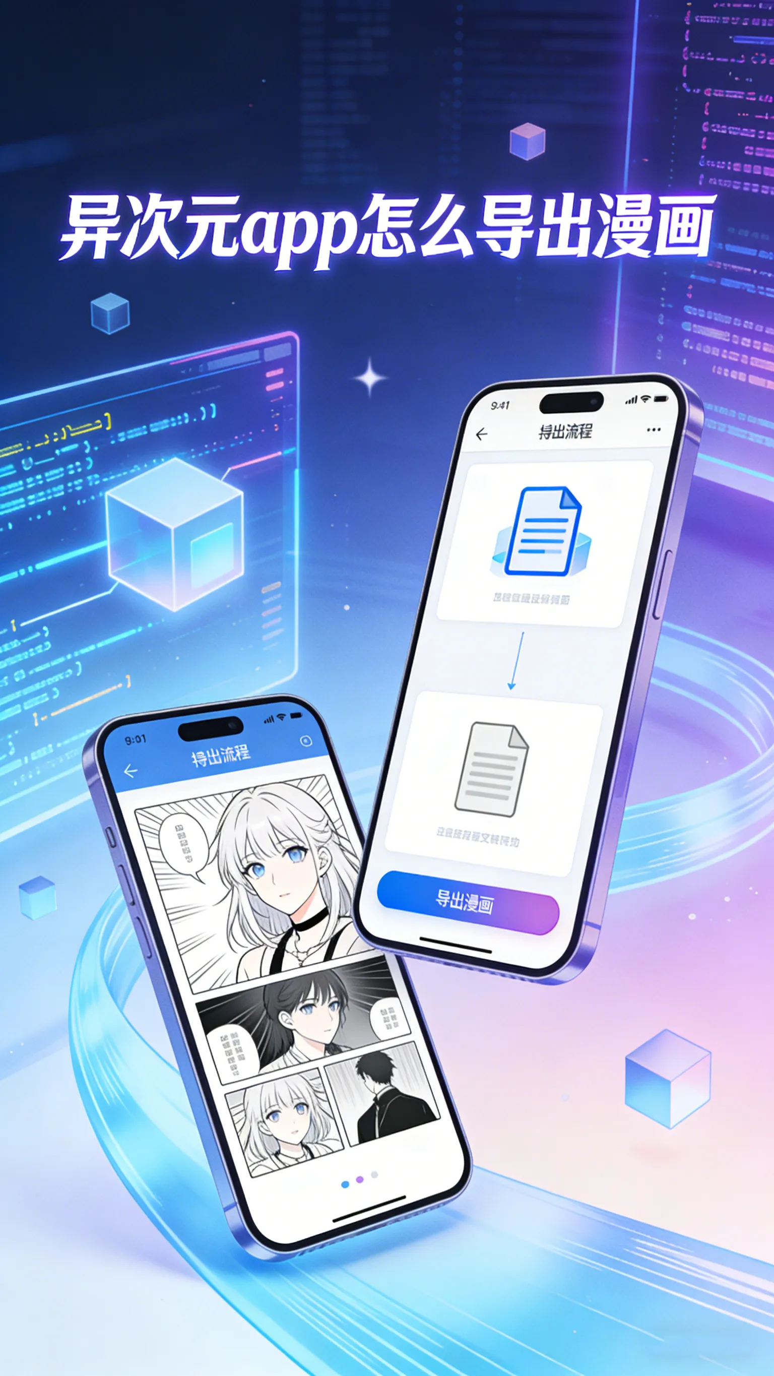 异次元app怎么导出漫画：图源导出 vs 缓存导出，哪种更适合你