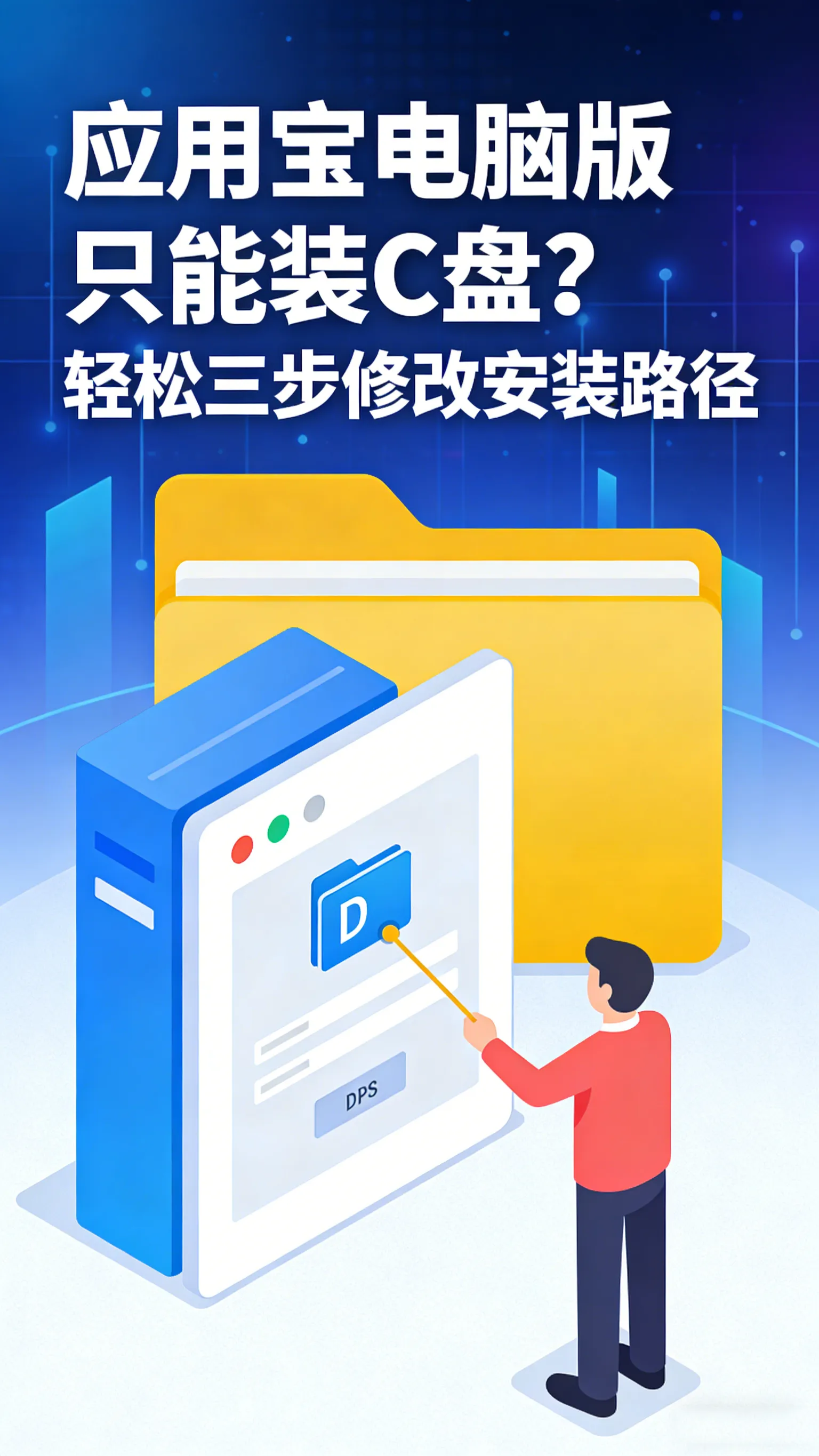 只能装C盘？应用宝电脑版安装路径修改，三步就够了