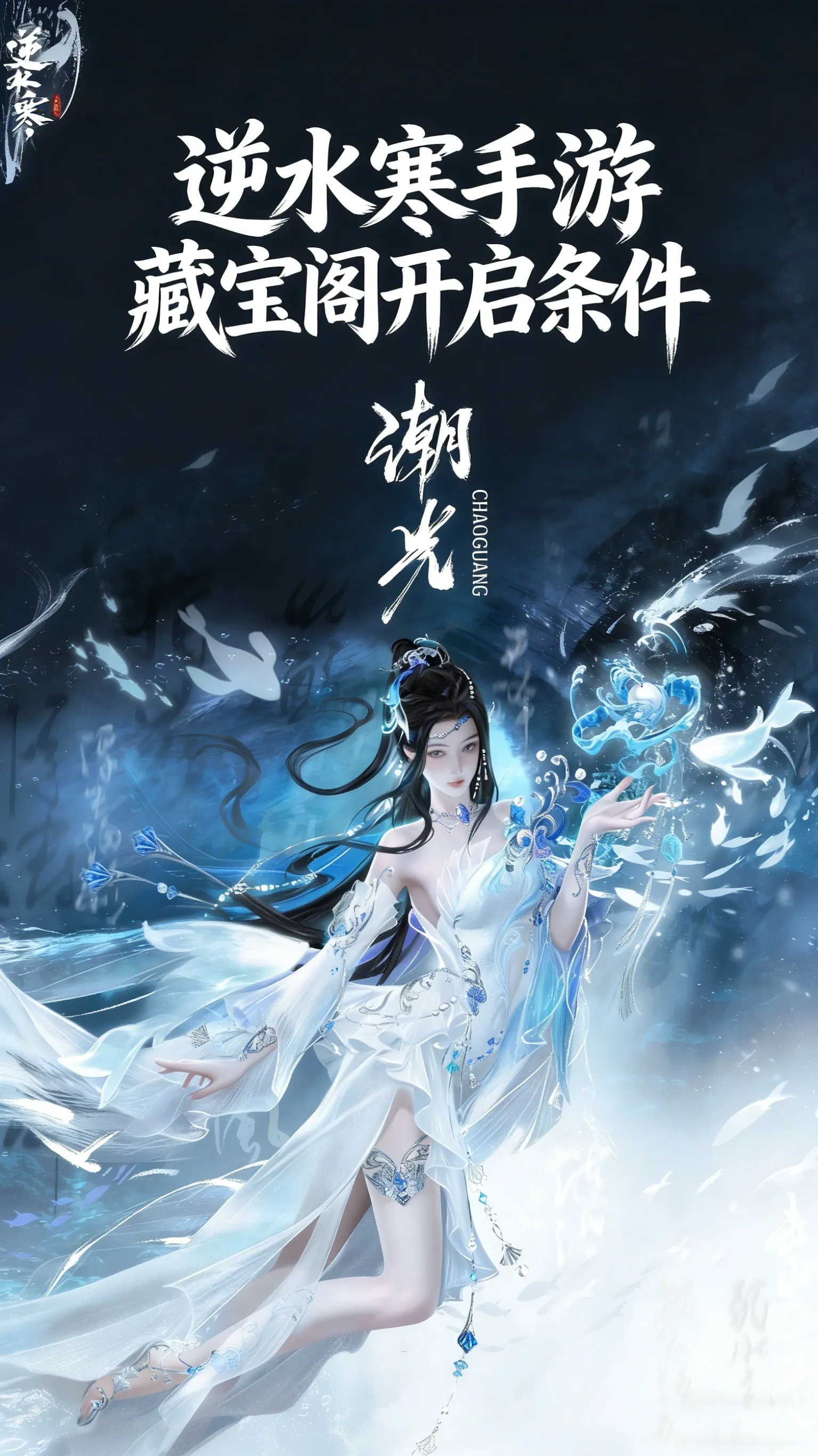 逆水寒手游藏宝阁开启条件汇总：想交易，这些硬性要求必须全满足(图1)