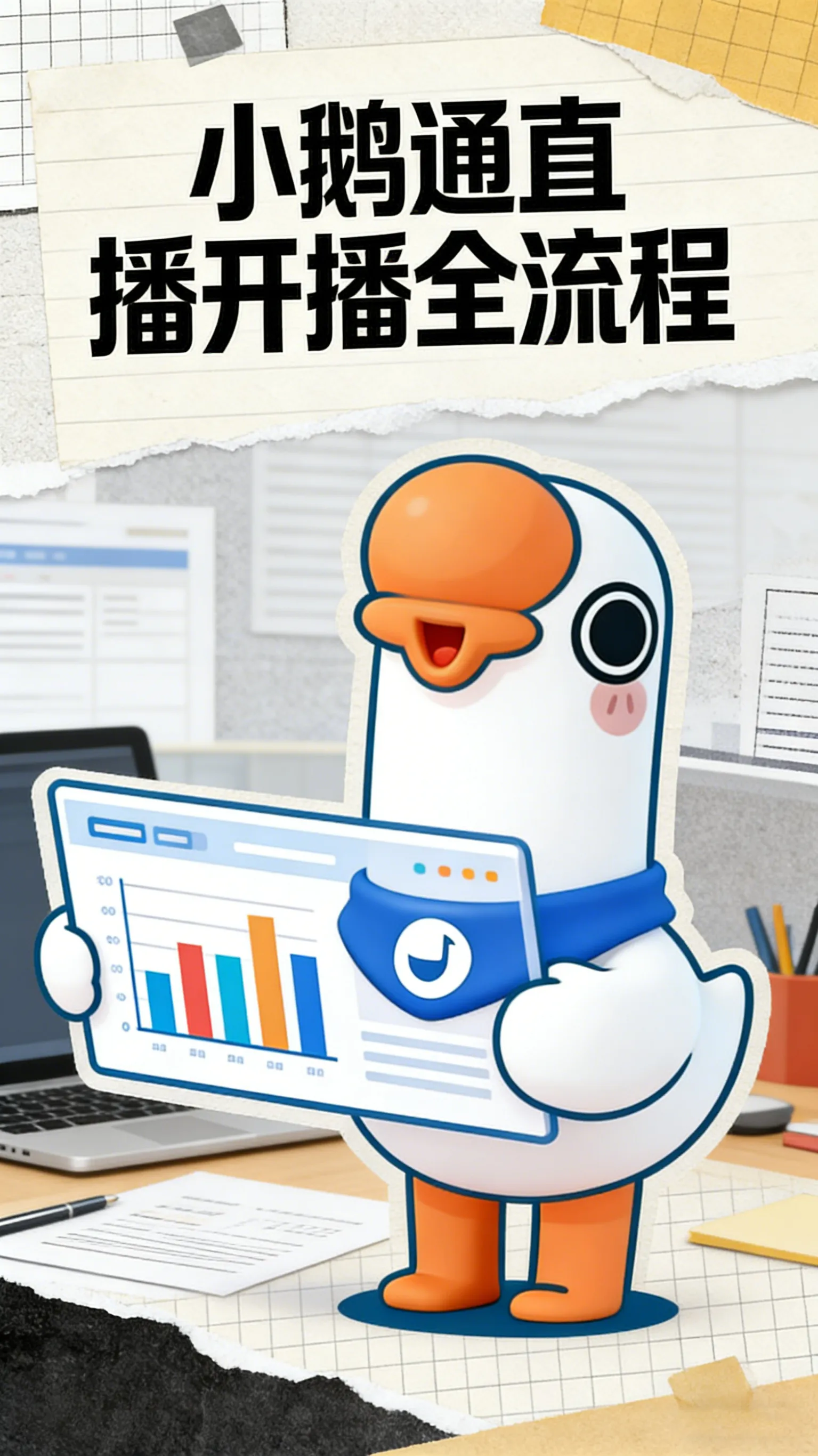 小鹅通直播开播全流程揭秘｜从创建到开播，3分钟搞定