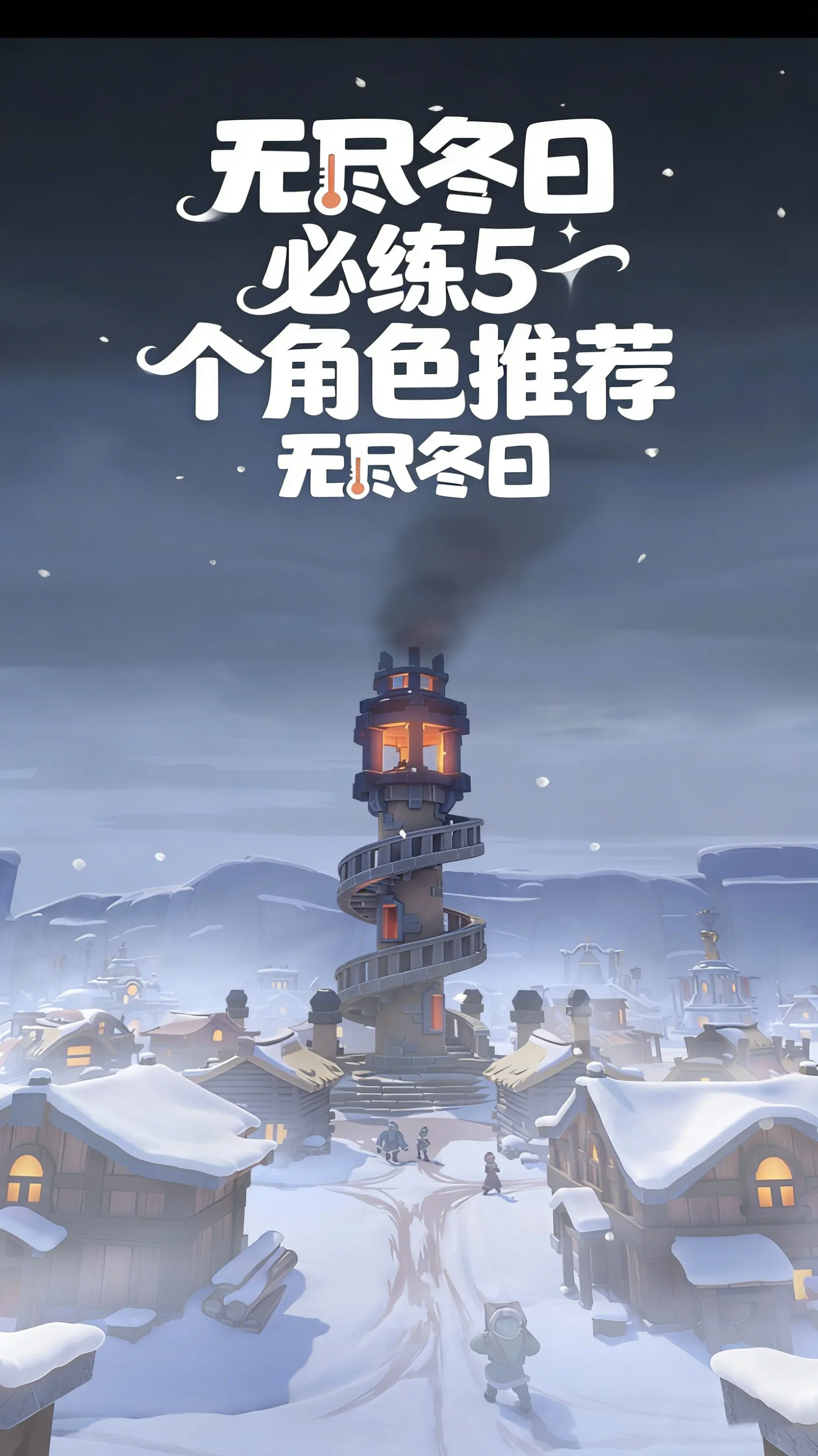 无尽冬日必练5个角色推荐：从开荒到后期，养了不亏