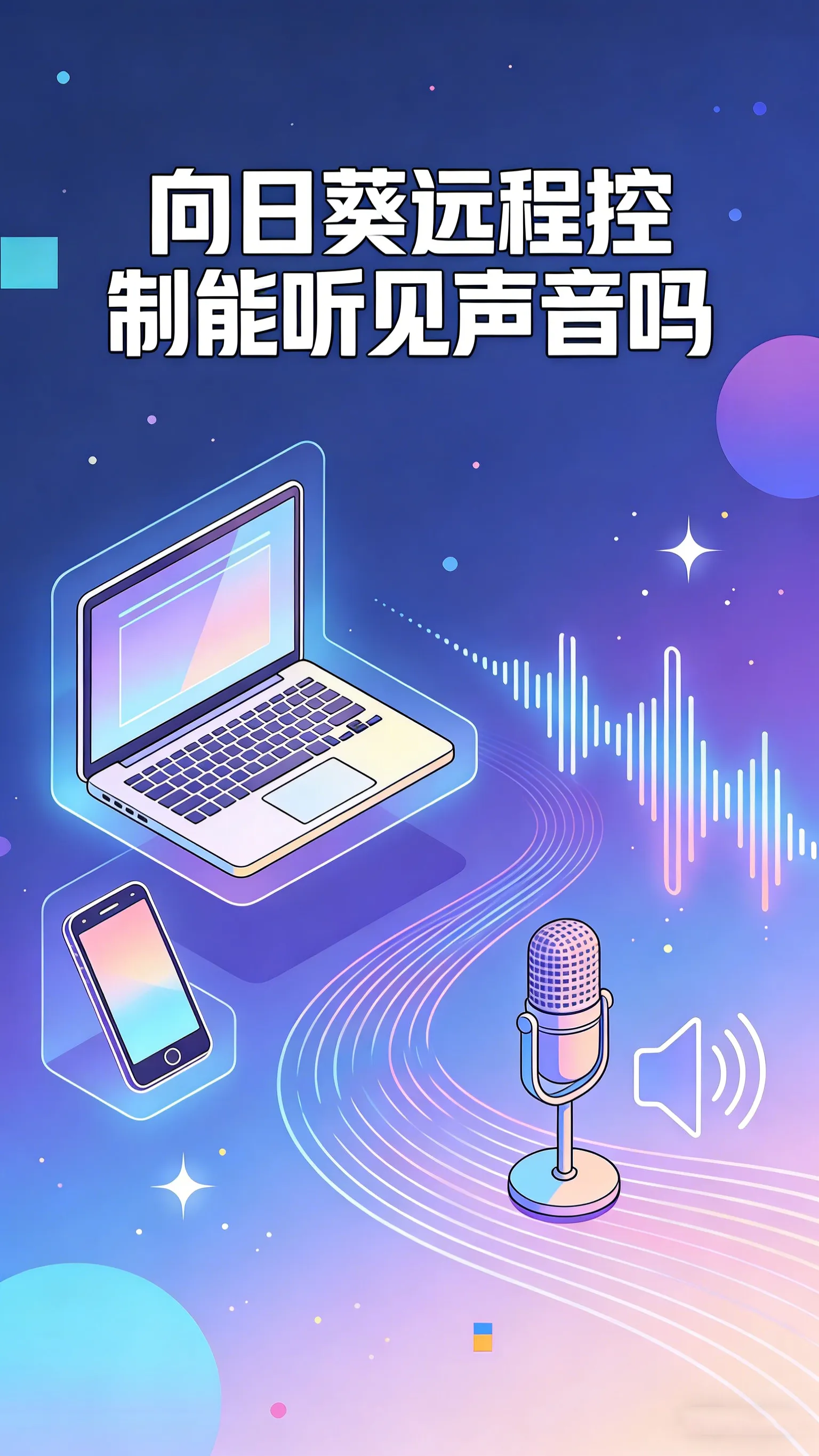 向日葵远程控制能听见声音吗？音频传输功能一文讲清