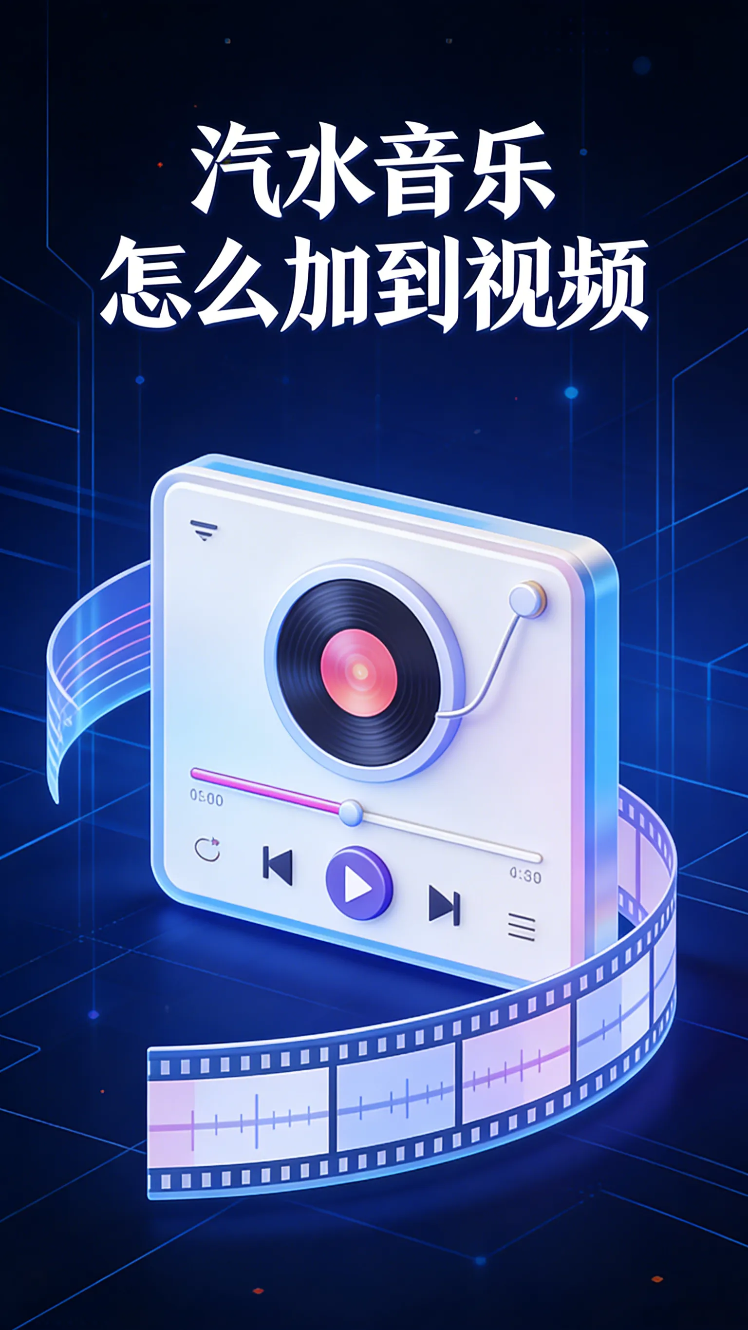 汽水音乐怎么加到视频？三条路径一篇讲清
