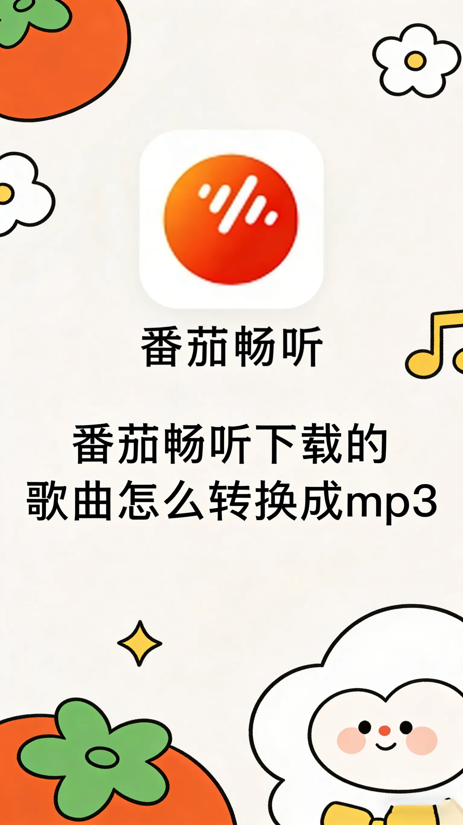 番茄畅听音频转 MP3 全解析：技术限制、可行方案与合规边界