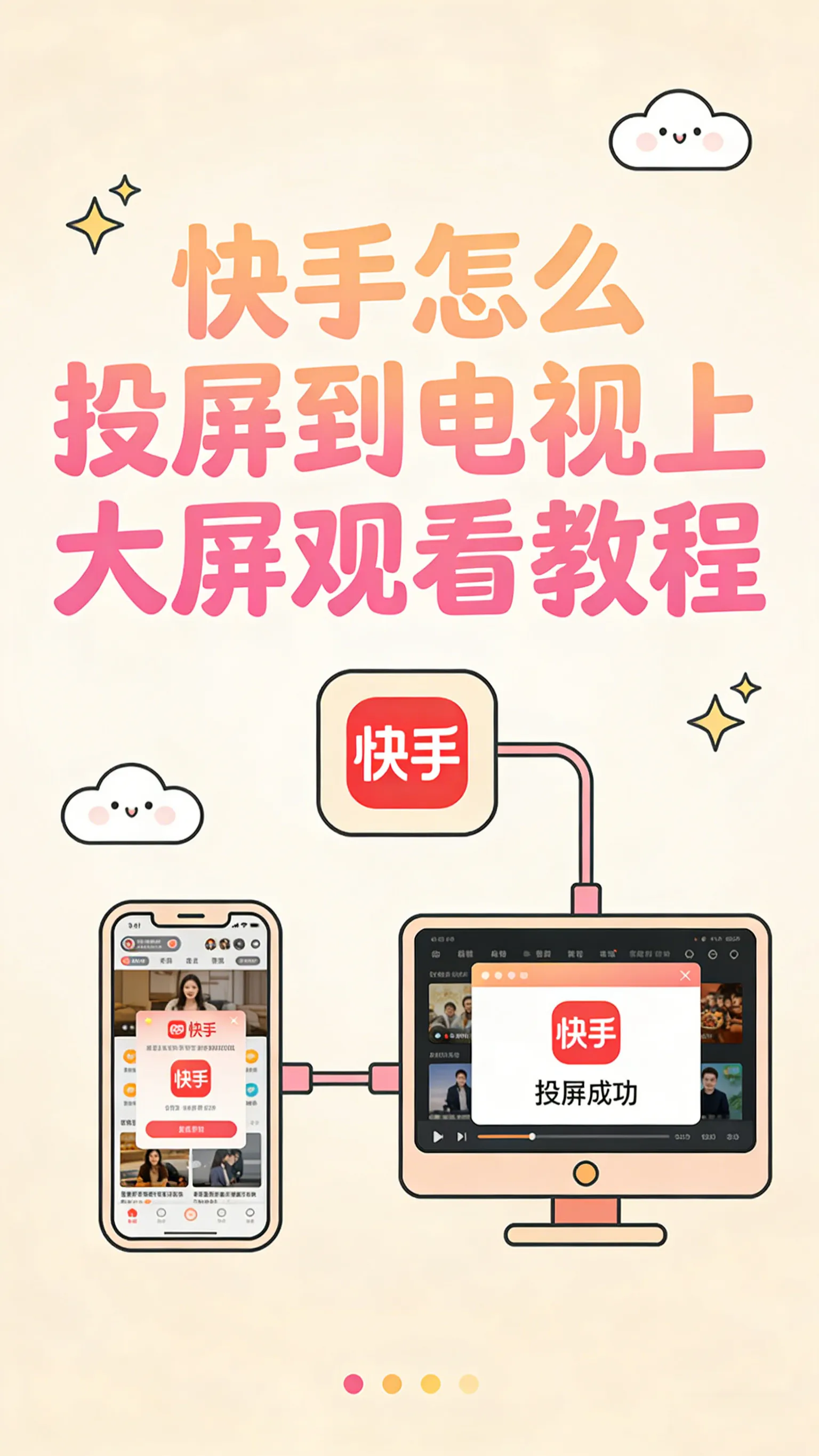 快手怎么投屏到电视上 找不到投屏按钮？入口藏在三个地方